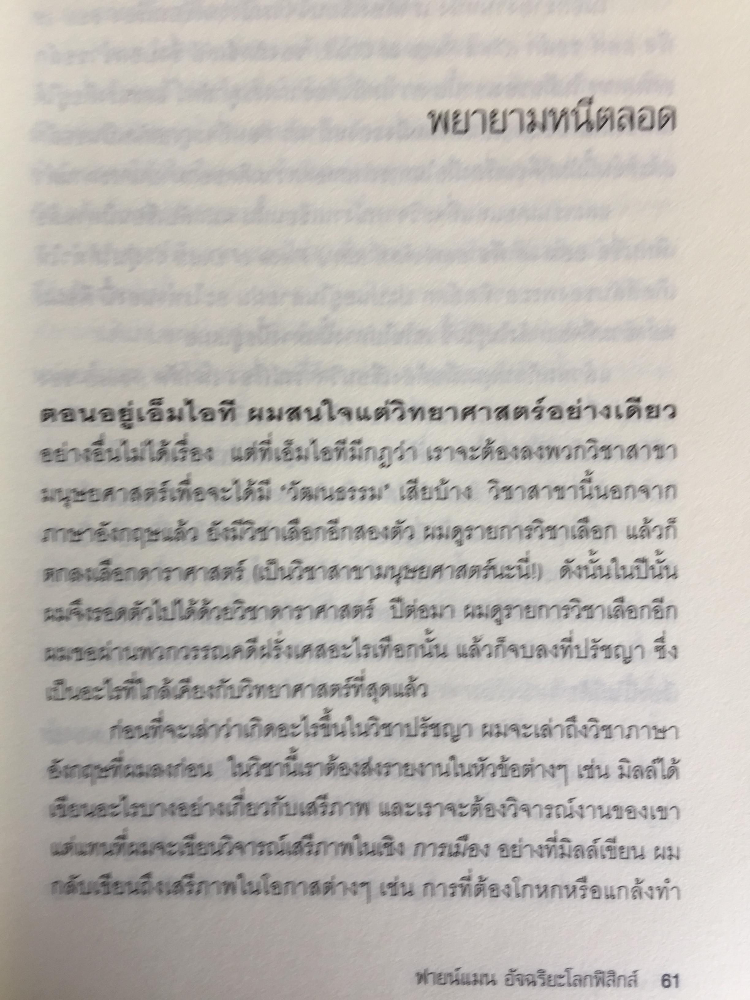 ฟายน์แมน อัจฉริยะโลกฟิสิกส์. Surely You're Joking Mr.Feynman ผู้แปล นรา สุภัคโรจน์ 0 กก.