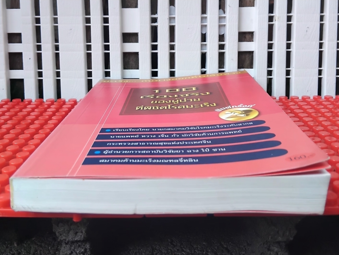 100 เรื่องจริงของผู้ป่วยที่พิชิตโรคมะเร็ง หนังสือแปล มือ1 แนะนำการใช้สมุนไพรจากจีนร่วมกับรักษาโรคมะเร็ง มือ1