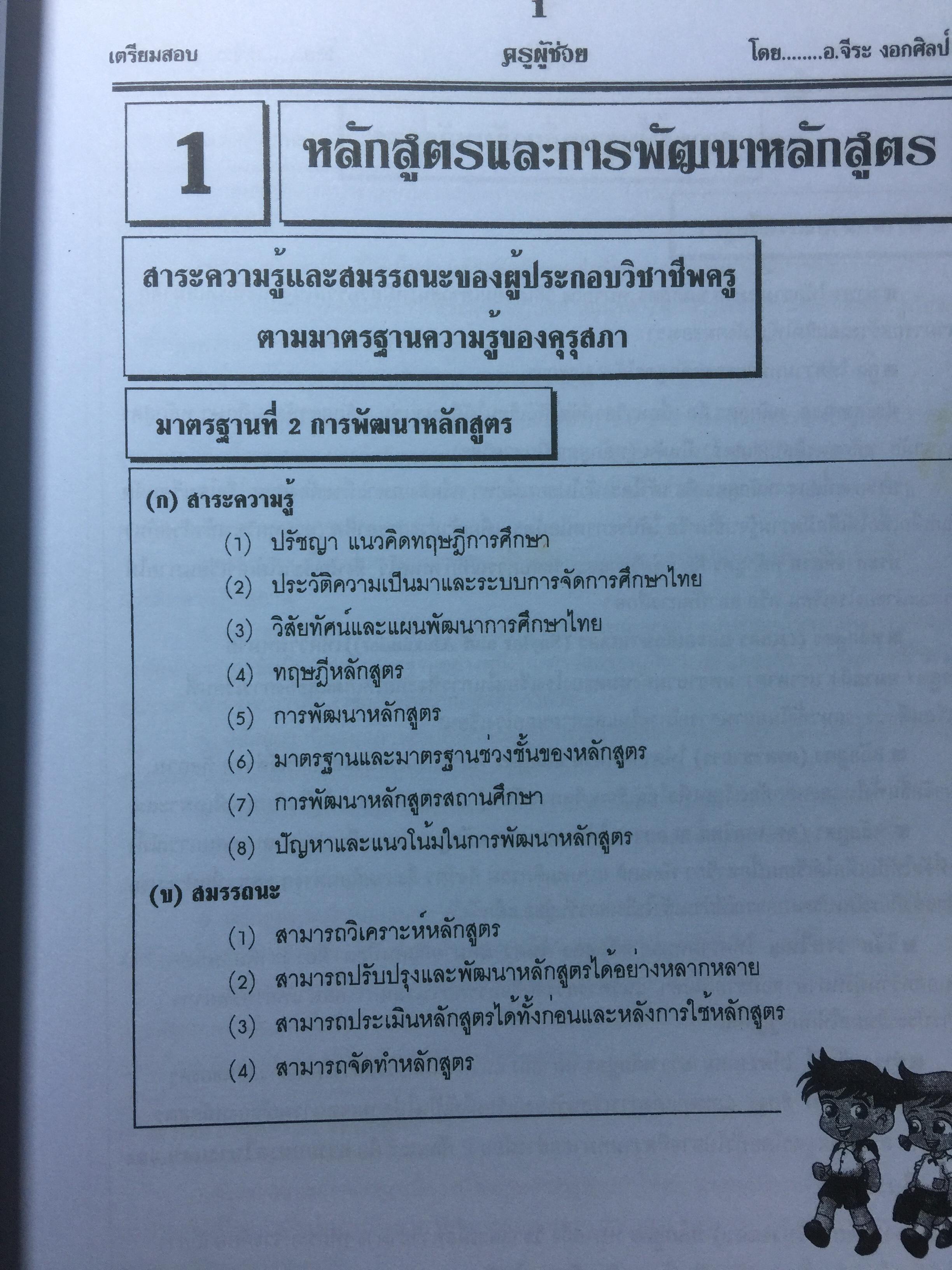 คู่มือเตรียมสอบ ครูผู้ช่วย สังกัด สพฐ.กระทรวงศึกษาธิการ. วิชาความรู้ความสามารถเกี่ยวกับวิชาการศึกษา โดย อ.จีระ งอกศิลป์ 0 กก.