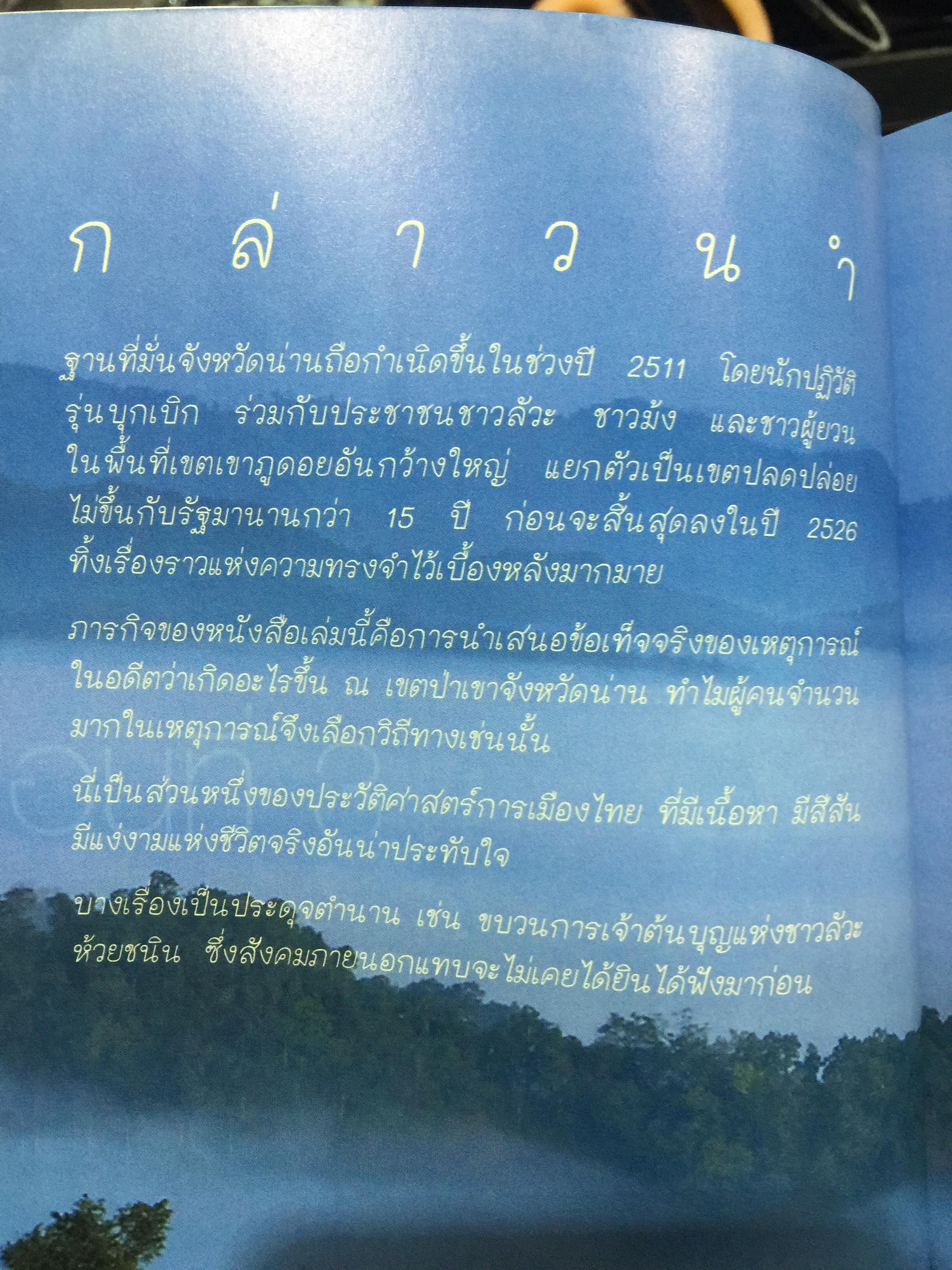 ตำนานดาวพราวไพรที่ ภูแว ภูพยัคฆ์. เล่ม 2 เรื่องราวในป่าเขาบำเนาไพรจังหวัดน่าน. ที่รอวันเปิดเผย 0 กก.