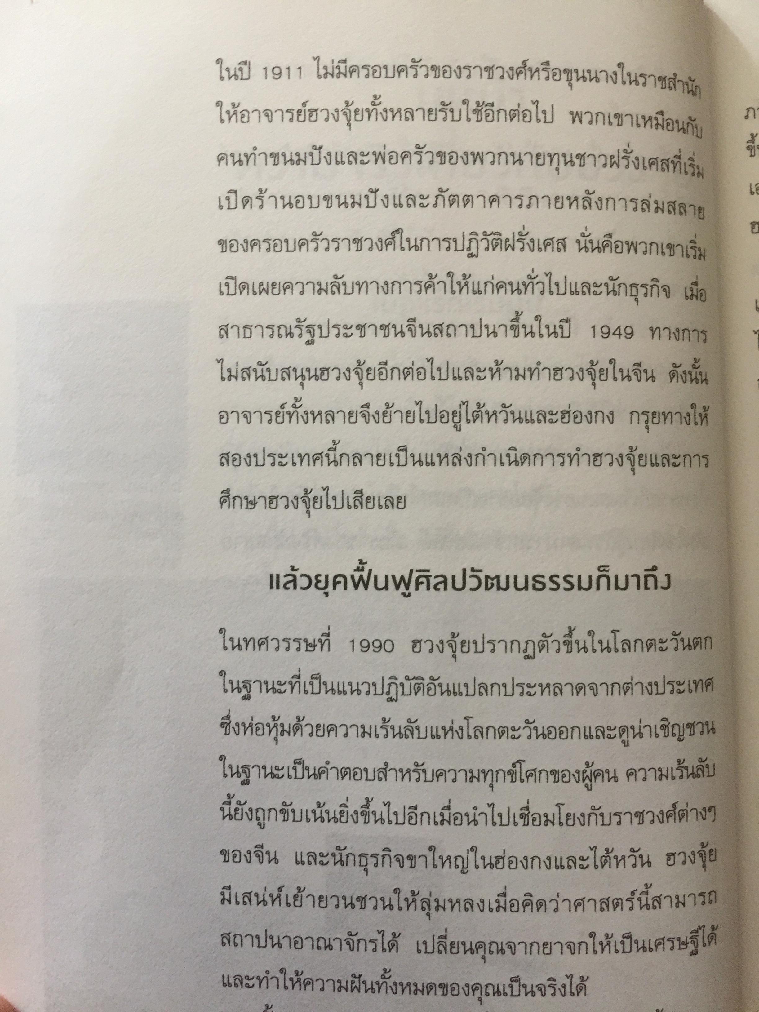 ฮวงจุ้ย ปรับบ้านเปลี่ยนชีวิต ศาสตร์แห่งฮวงจุ้ยที่แท้จริง Pure Feng Shui ผู้เขียน Joey Yap 0 กก.