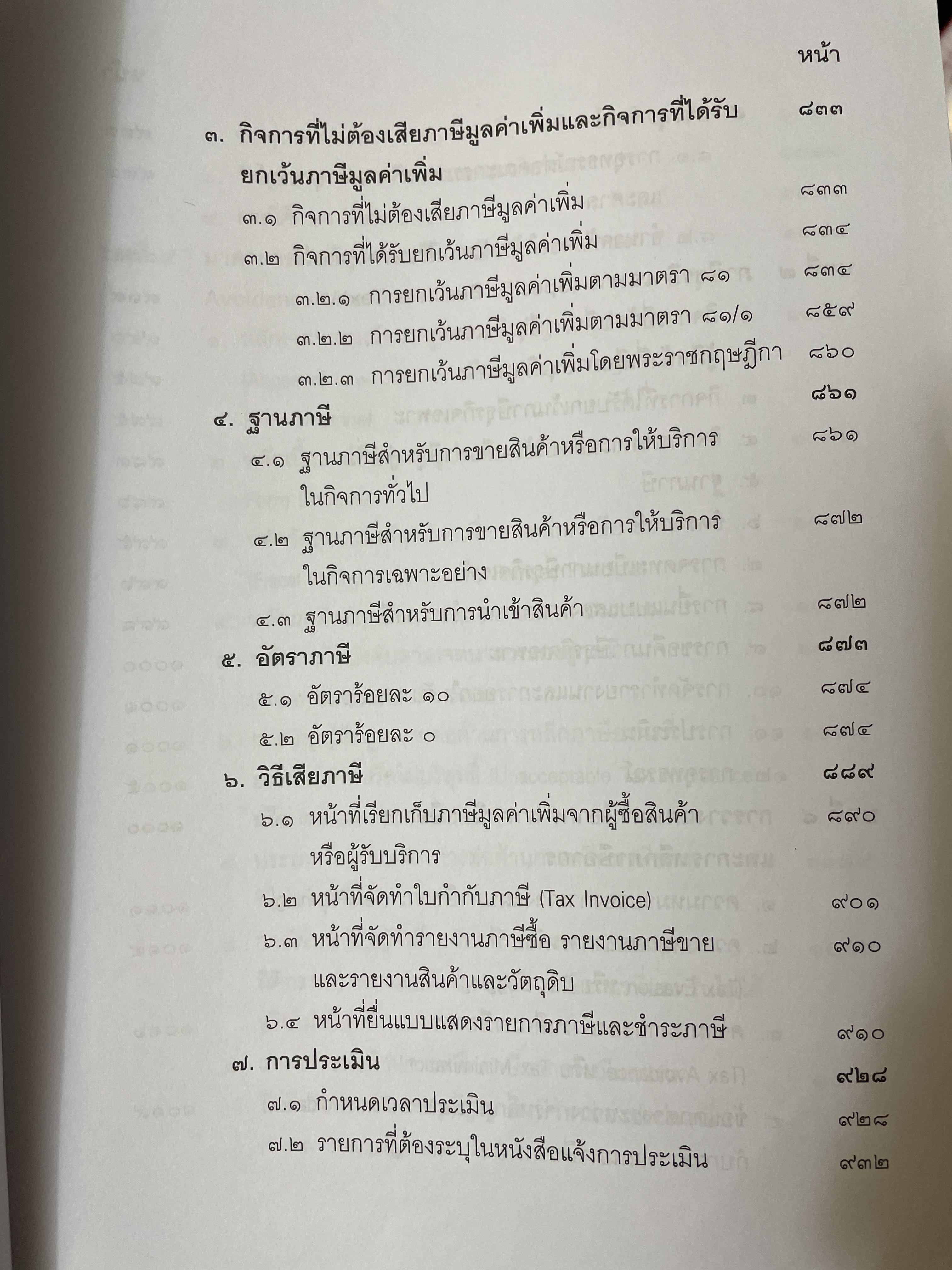 คำสอนวิชา กฎหมายภาษีอากร พิมพ์ครั้งที่ 14 แก้ไขเพิ่มเติม ผู้เขียน ศาสตราจารย์พิเศษ ชัยสิทธิ์ ตราชูธรรม 10 กก.