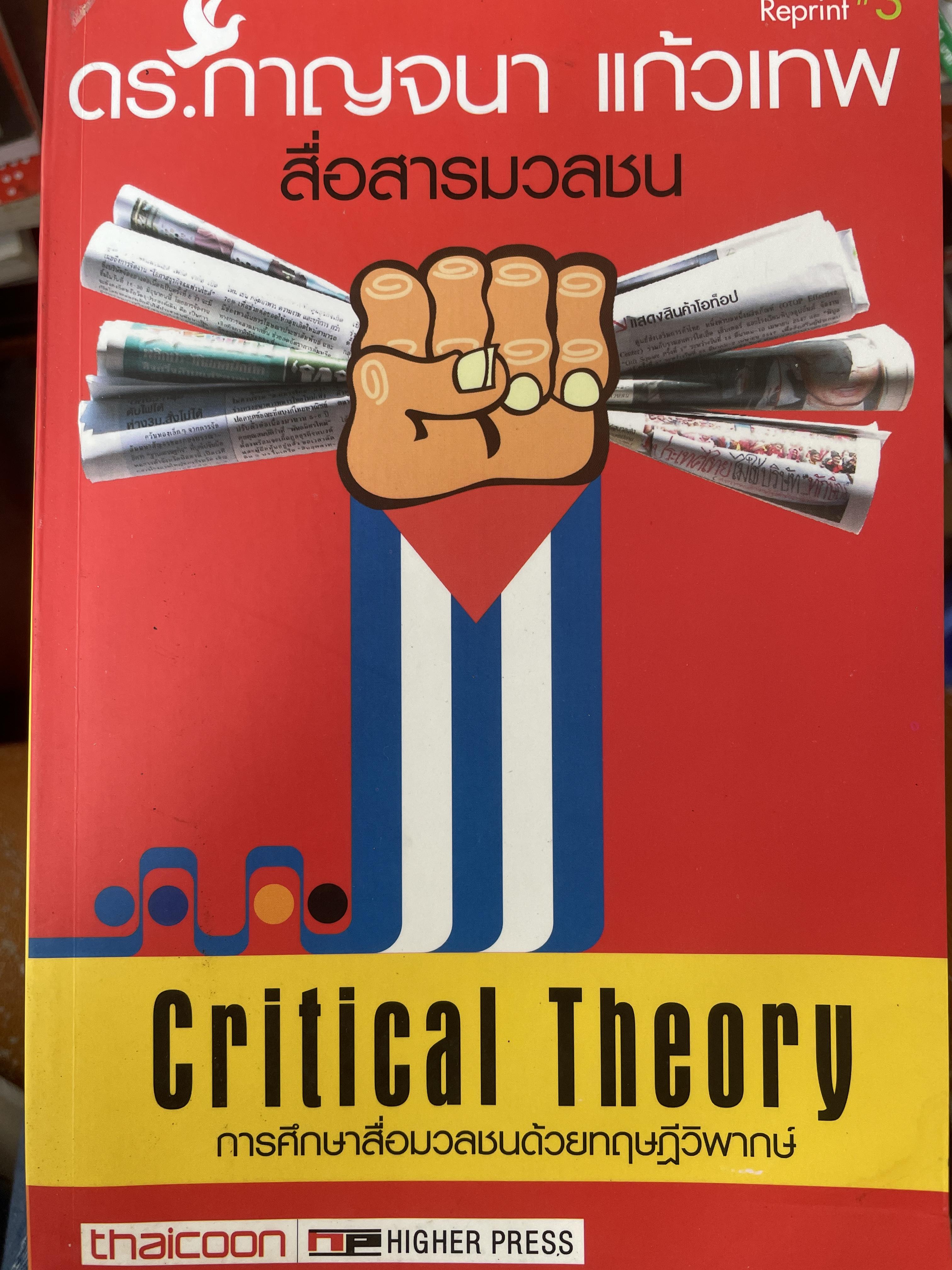 การศึกษาสื่อมวลชนด้วยทฤษฎีวิพากษ์ Critical Theory. ผู้เขียน ดร.กาญจนา แก้วเทพ 2 กก.