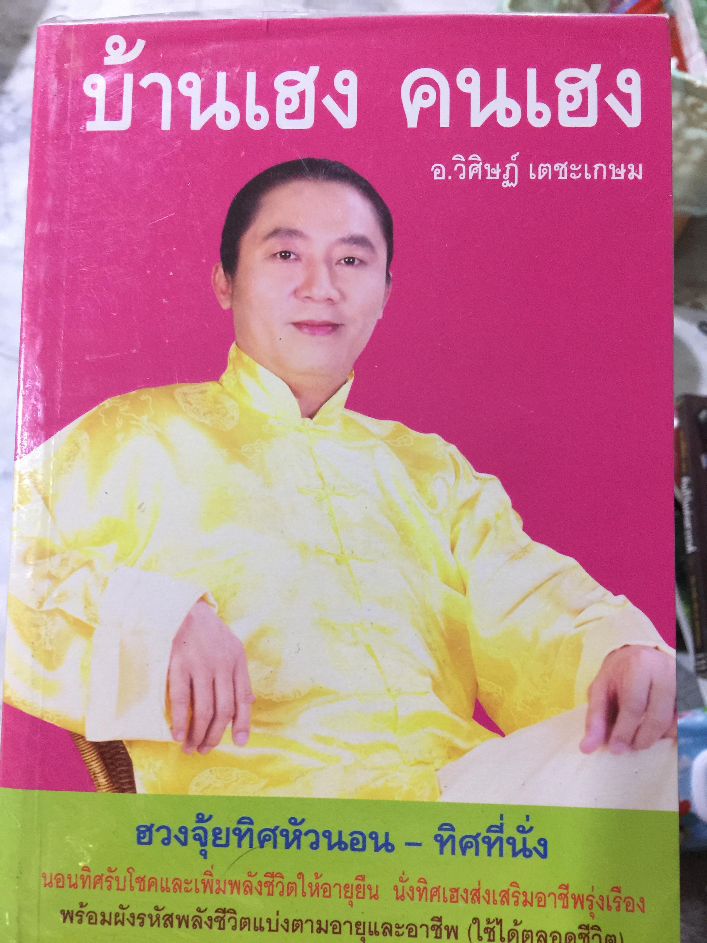 บ้านเฮง คนเฮง ฮวงจุ้ยทิศหัวนอน - ทิศที่นั่ง ผู้เขียน อาจารย์ วิศิษฏ์ เดชะเกษม 600 กรัม