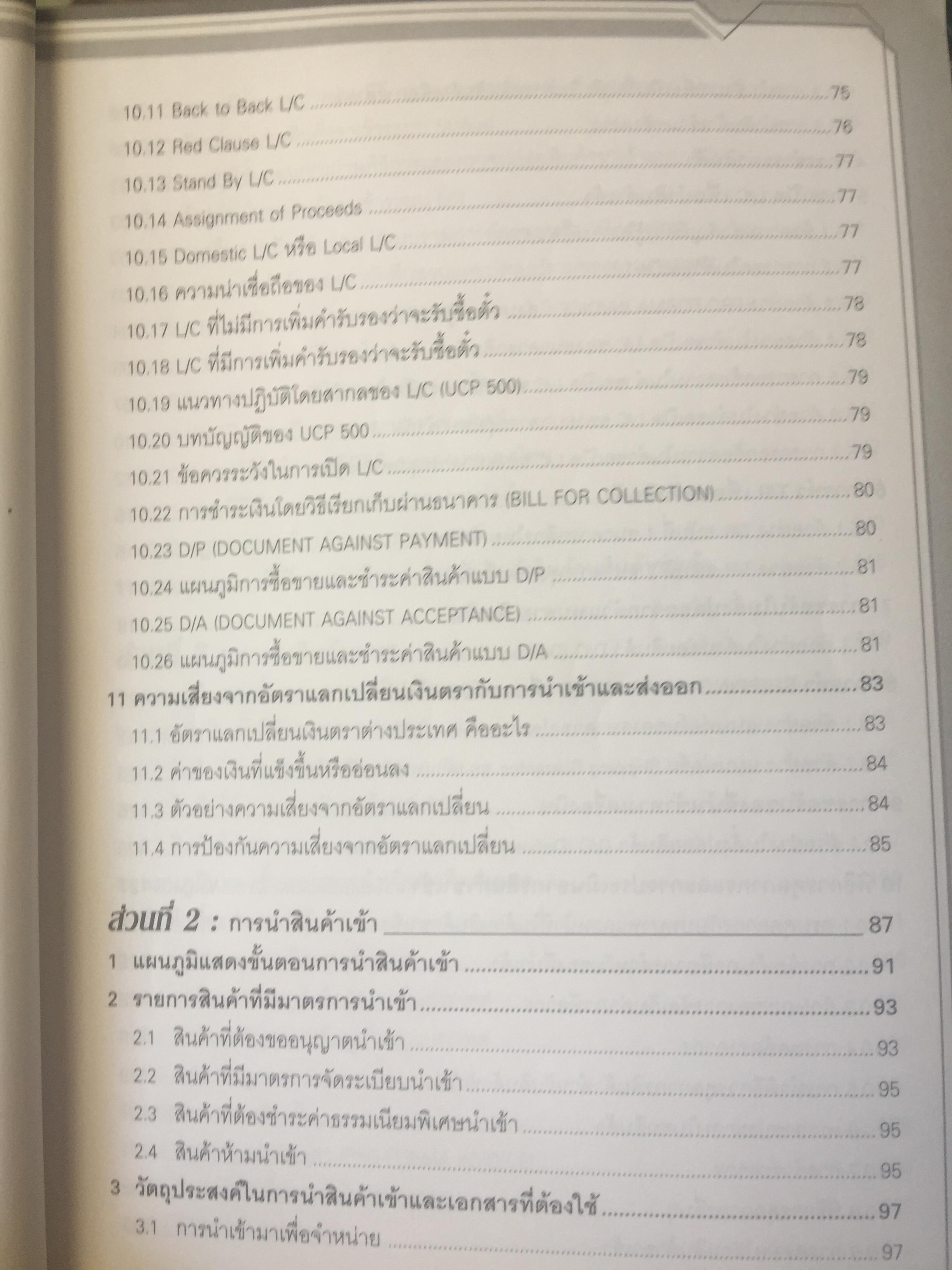 คู่มือธุรกิจนำเข้า-ส่งออก. IMPORT-EXPORT HANDBOOK. กลั่นกรองจากประสบการณ์อันยาวนานกว่ 30 ปี ผู้เขียน ประสาธน์ เกียรติไพบูลย์กิจ 4,509 กรัม