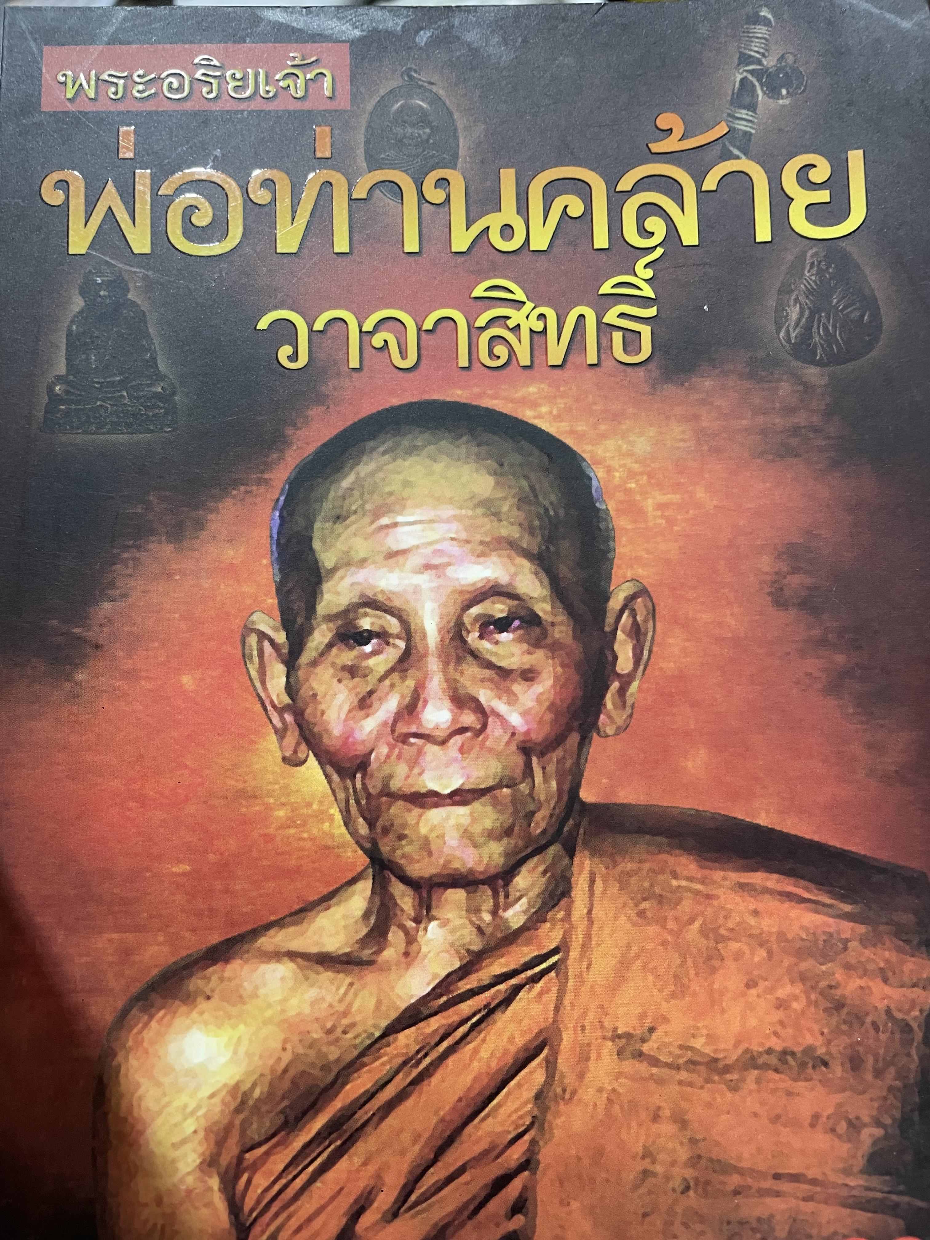 พ่อท่านคล้าย วาจาสิทธิ์ พระอริยจารย์ผู้มีวาจาสิทธิ์และทีบุญฤทธิ์แห่งแผ่นดินแดนใต้ ผู้เรียบเรียง ดำรงธรรม 0 กก.
