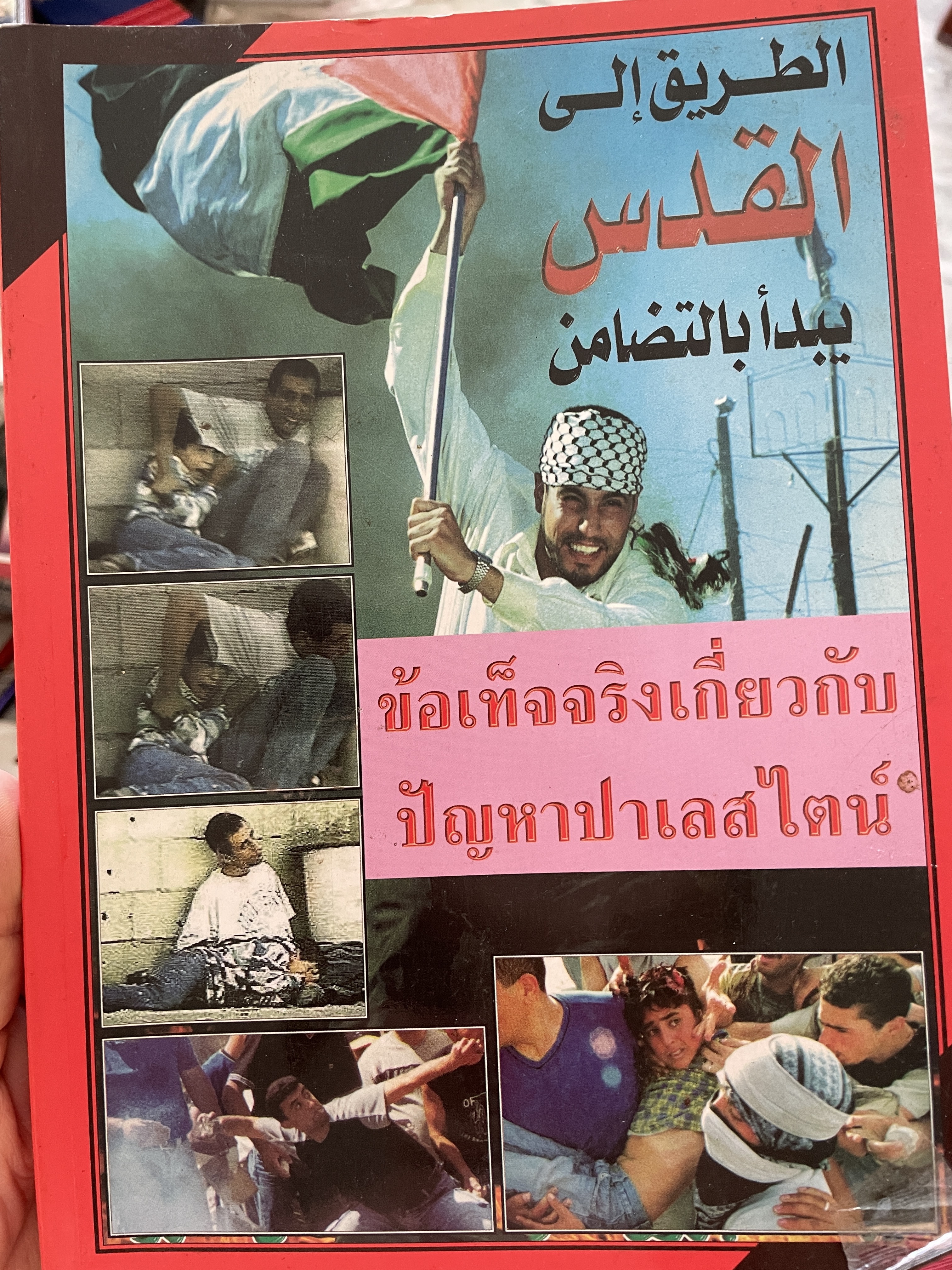 ข้อเท็จจริงเกี่ยวกับ ปัญหาปาเลสไตน์ 0 กก.