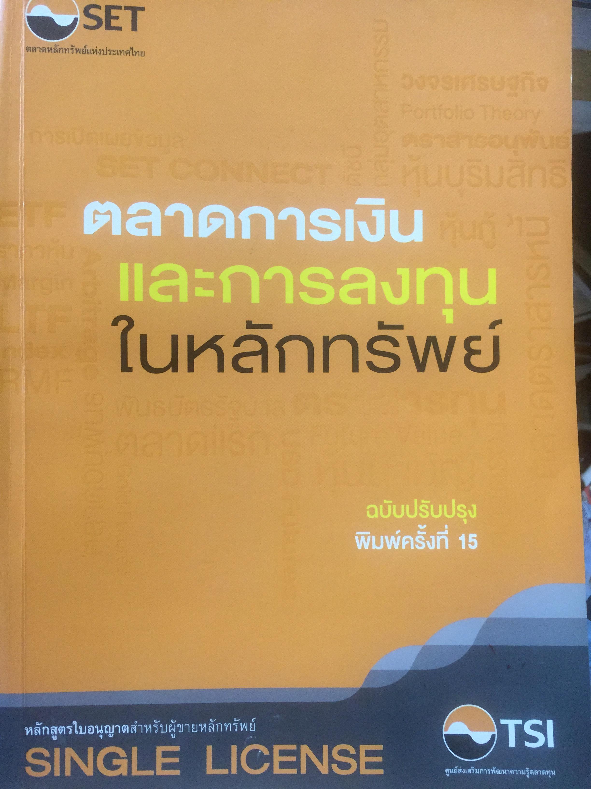ตลาดการเงิน และการลงทุนในตลาดหลักทรัพย์ หลักสูตรใบอนุญาตสำหรับผู้ขายหลักทรัพย์. SINGLE LICENSE 0 กก.