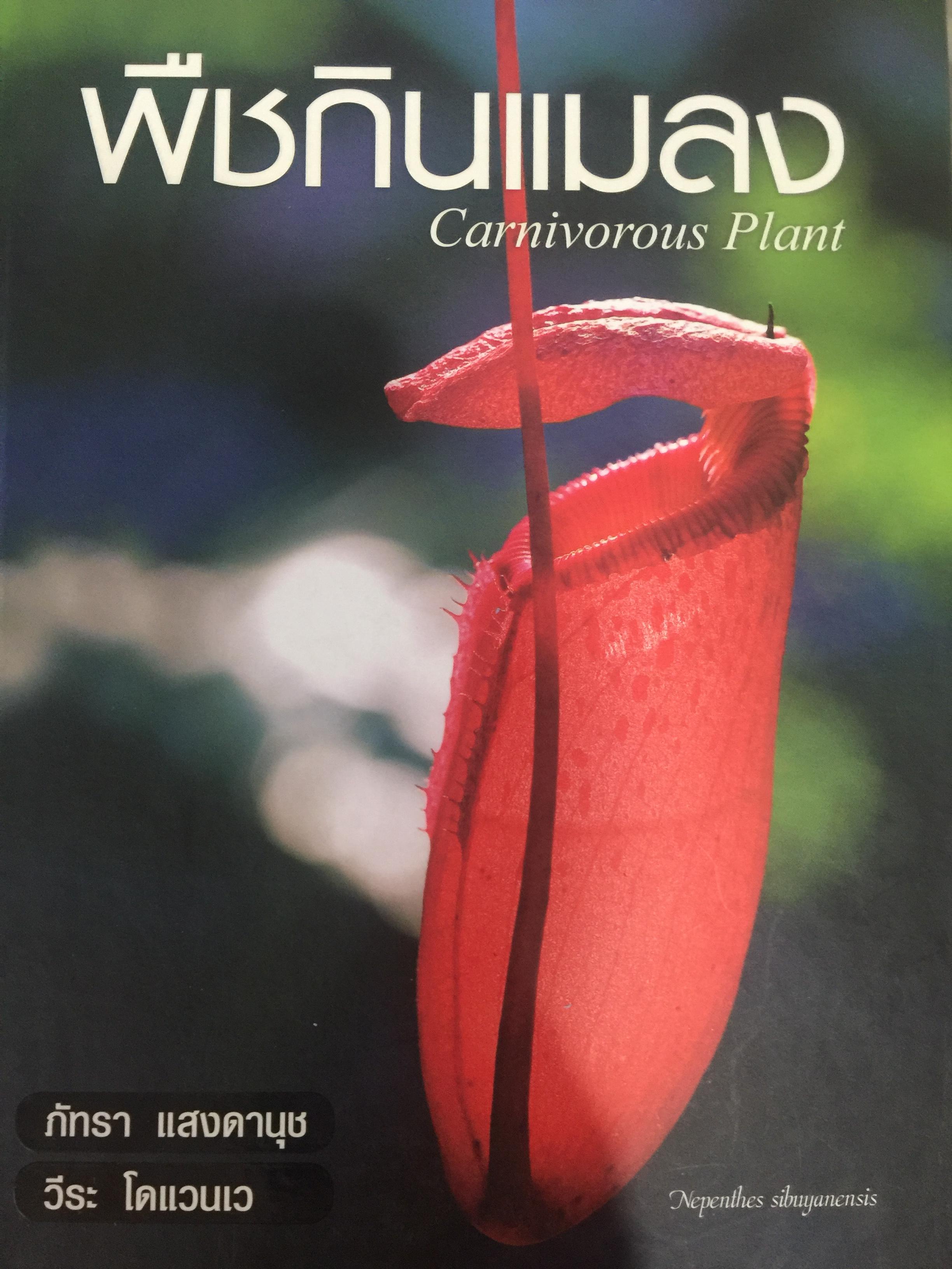 พืชกินแมลง. Carnivorous Plant. ผู้เขียน ภัทรา แสงดานุช. และโดแวนเว 0 กก.