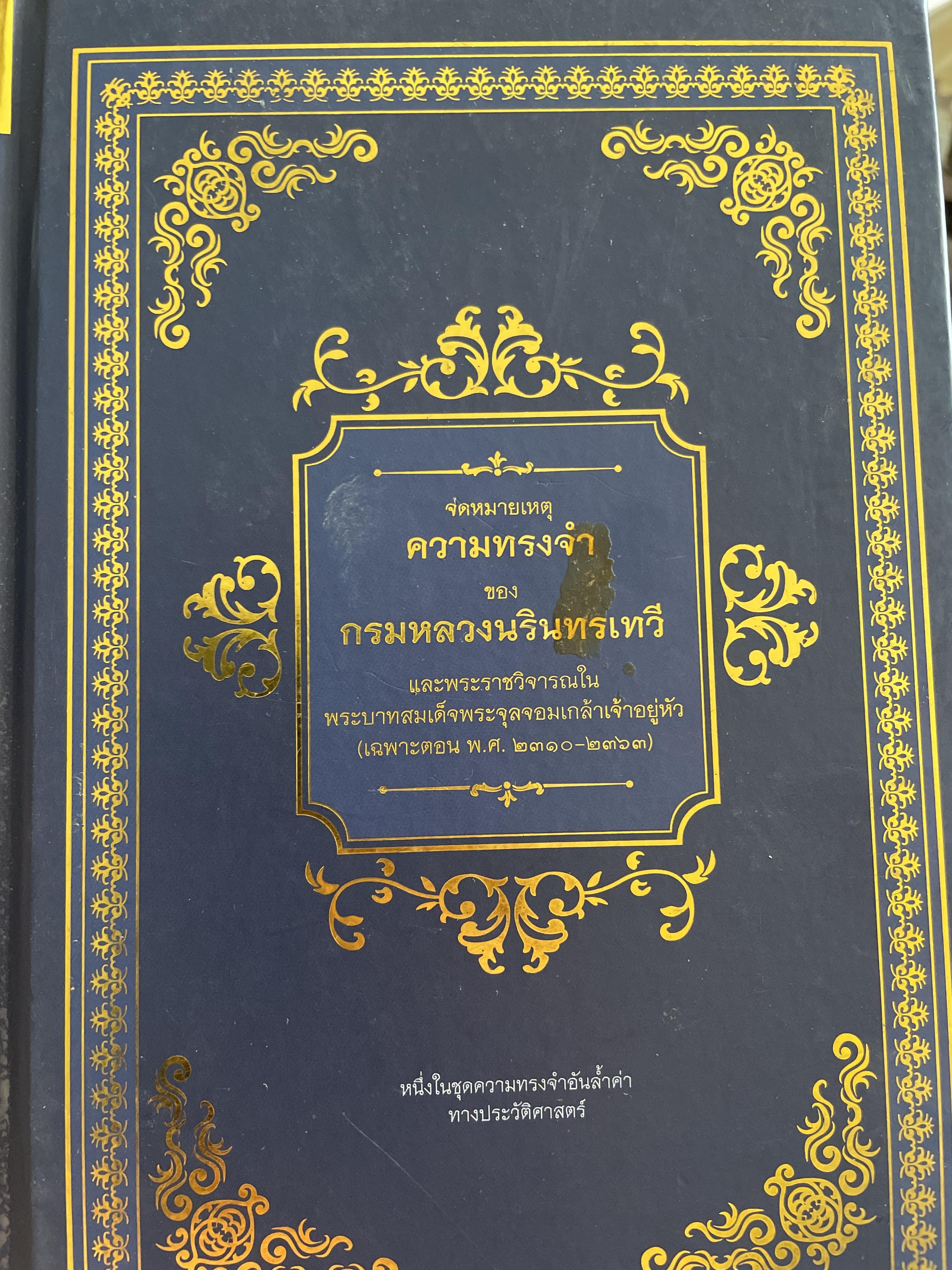 จดหมายเหตุ ความทรงจำของกรมหลวงนรินทรเทวี และพระราชวิจารณ์ในรัขกาล (เฉพาะตอน พ.ศ.2310-2363)จำหน่าย 3,500 กรัม