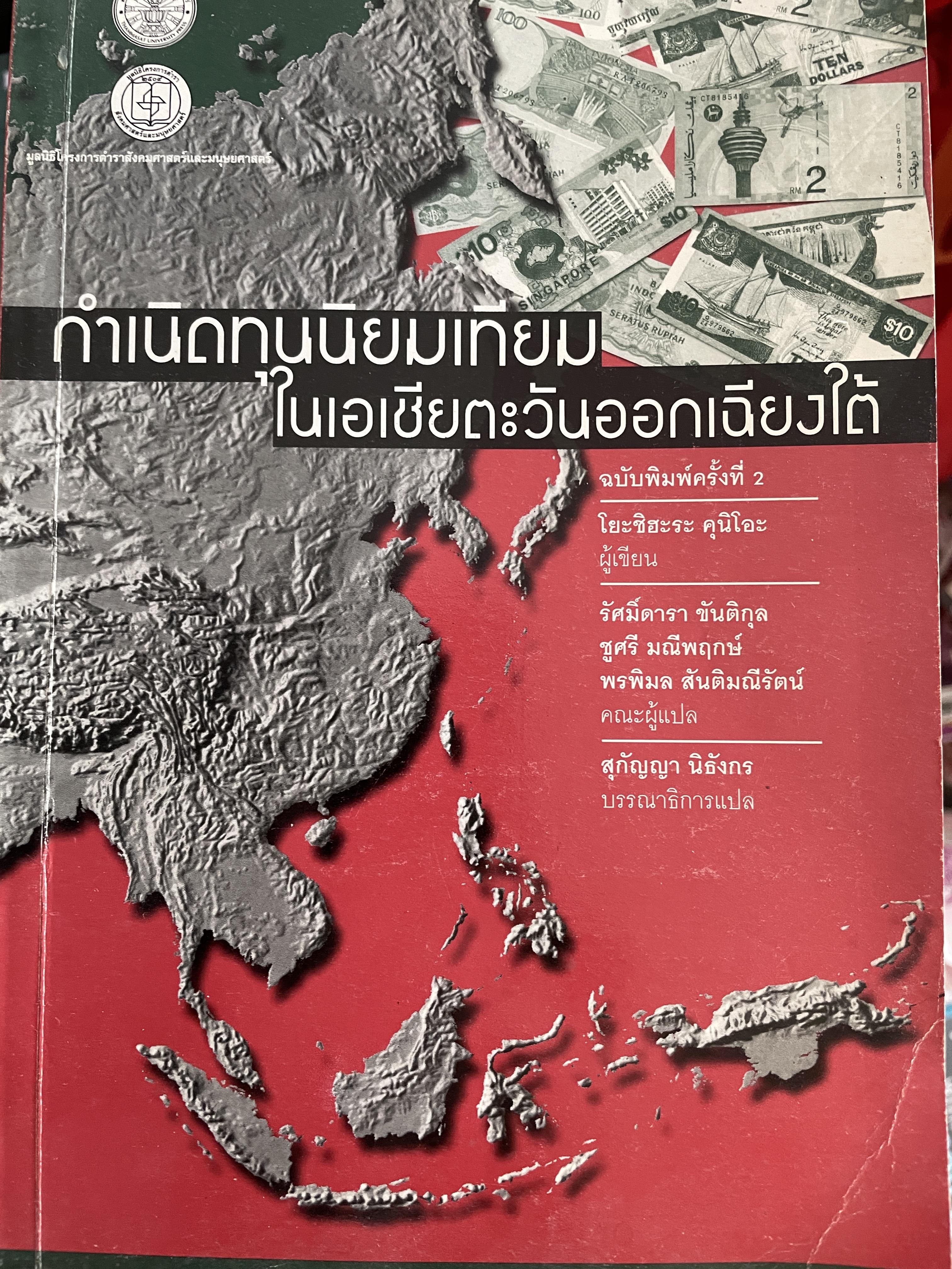 กำเนิดทุนนิยมเทียม ในเอเซียตะวันออกเฉียงใต้ ผู้เขียน โยะชิฮะระ คูนิโอะ 0 กก.