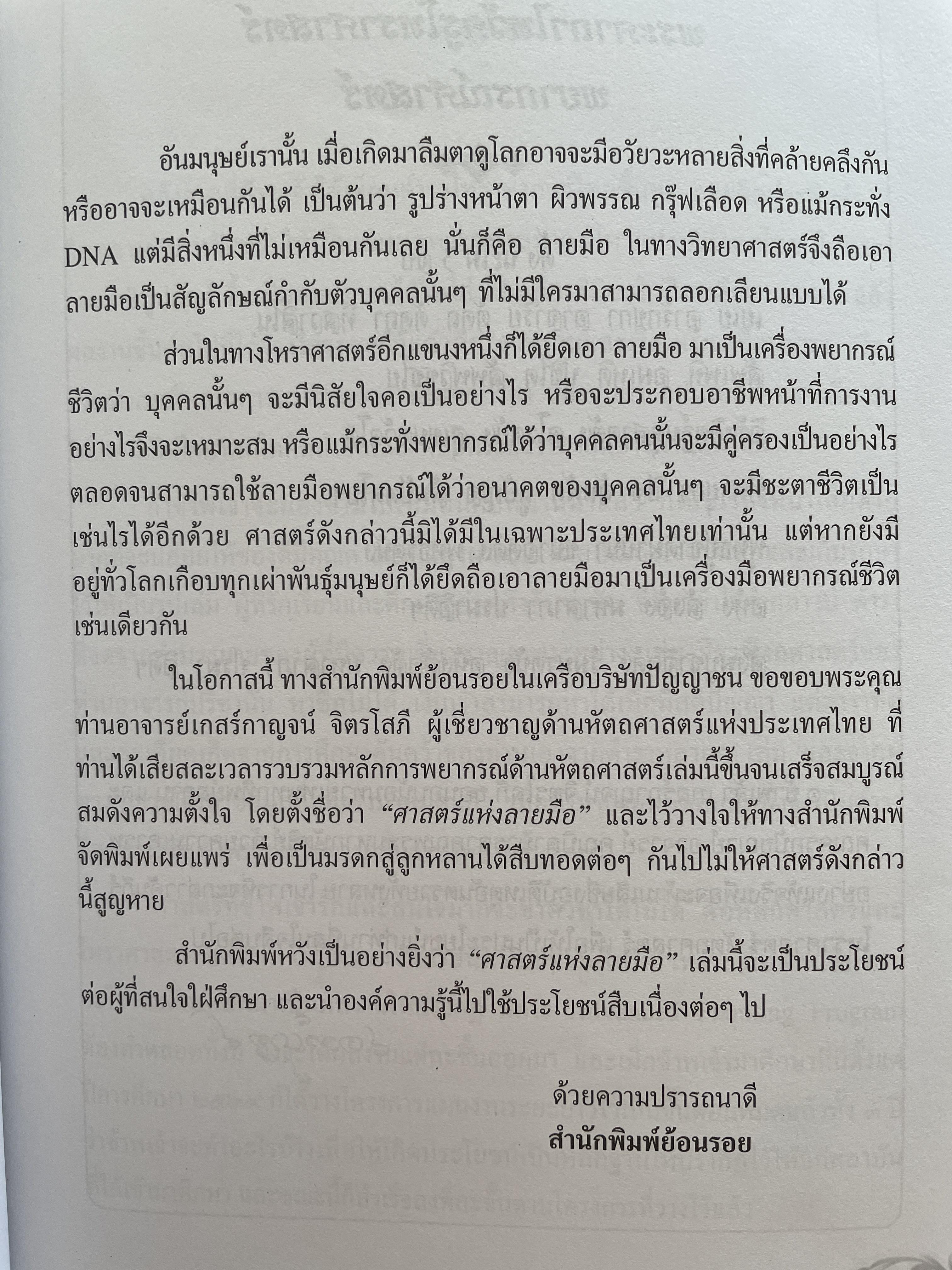 ศาสตร์แห่งลายมือ ผู้เรียบเรียง เกสรกาญจน์ จิตรโสภี 2,500 กรัม