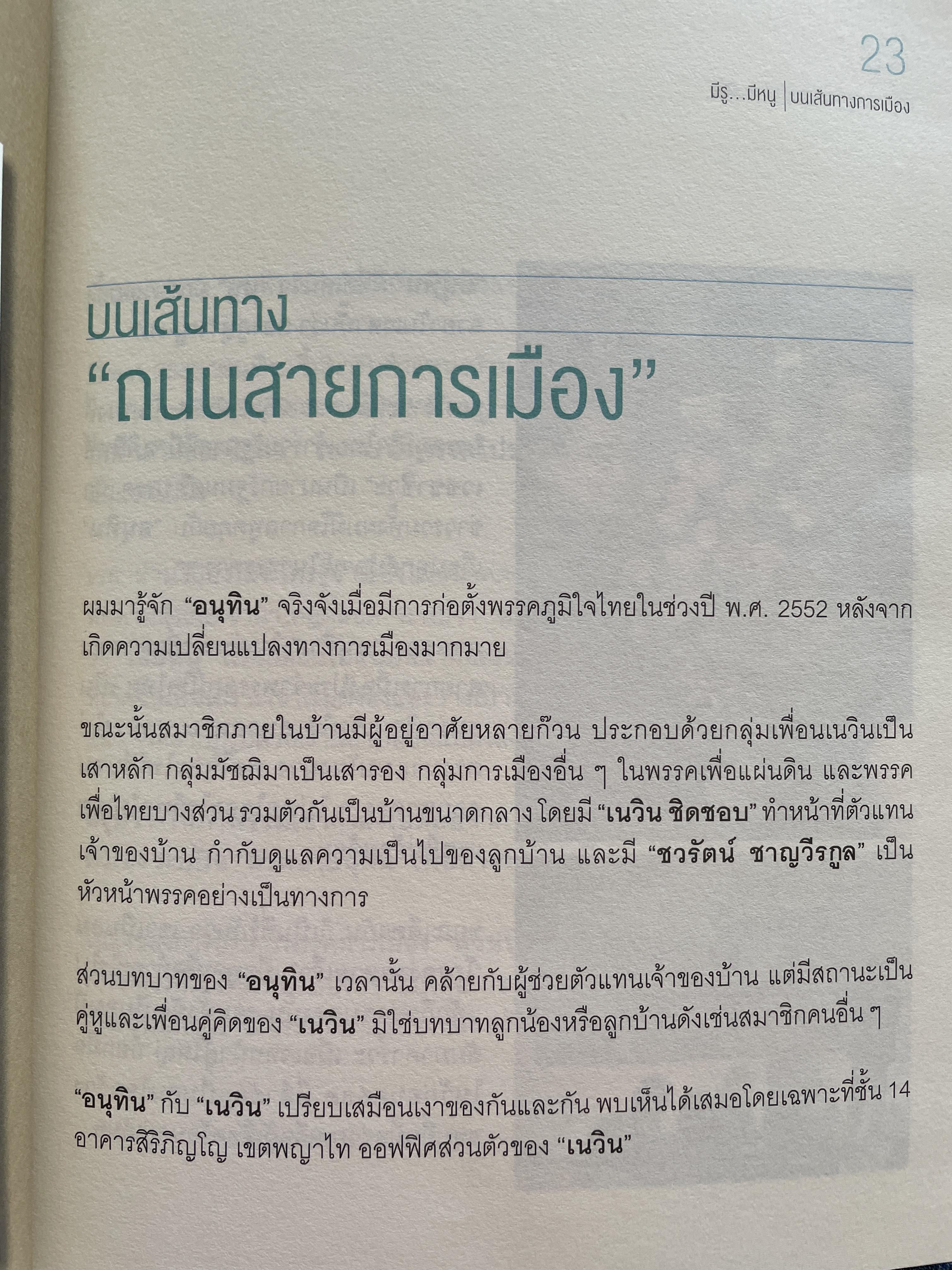 อนุทิน ชาญวีรกุล มีรู…มีหนู ผู้เขียน ราม ปั้น สนธิ 1,500 กรัม