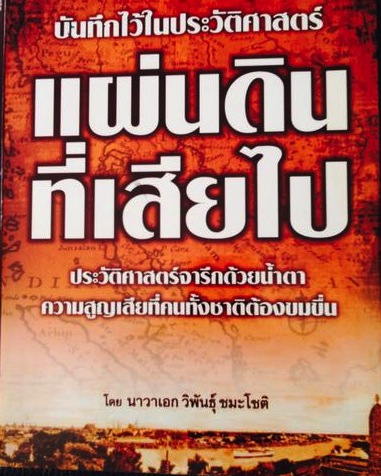 แผ่นดินที่เสียไป บันทึกไว้ในประวัติศาสตร์ด้วยนำ้ตา ความสูญเสียที่คนทั้งชาติต้องขมขื่น 0 กก.