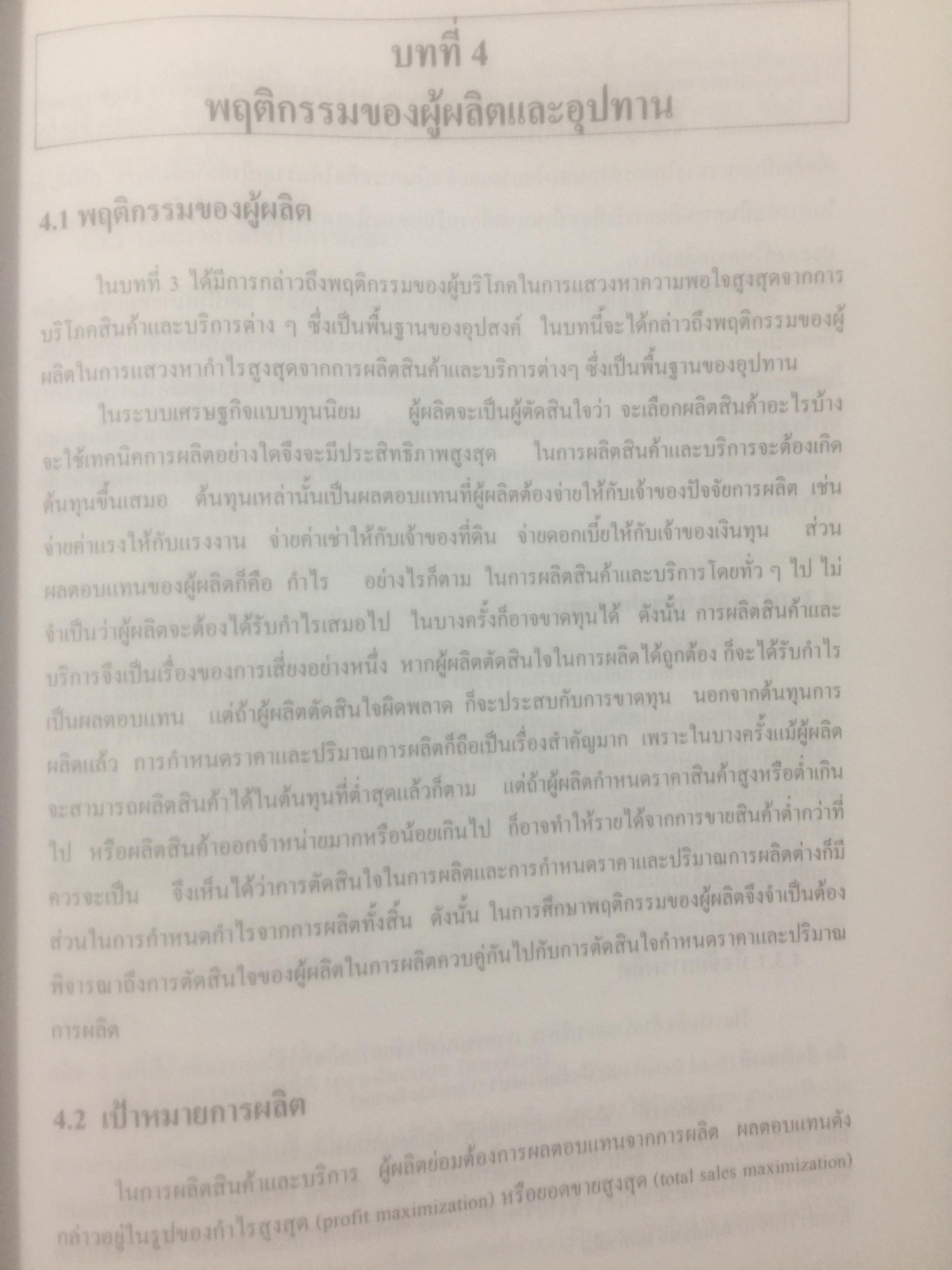 เศรษฐศาสตร์เบื้องต้น. ผู้เขียน รัตนา สายคณิต และชลลดา จามรกุล 2 กก.