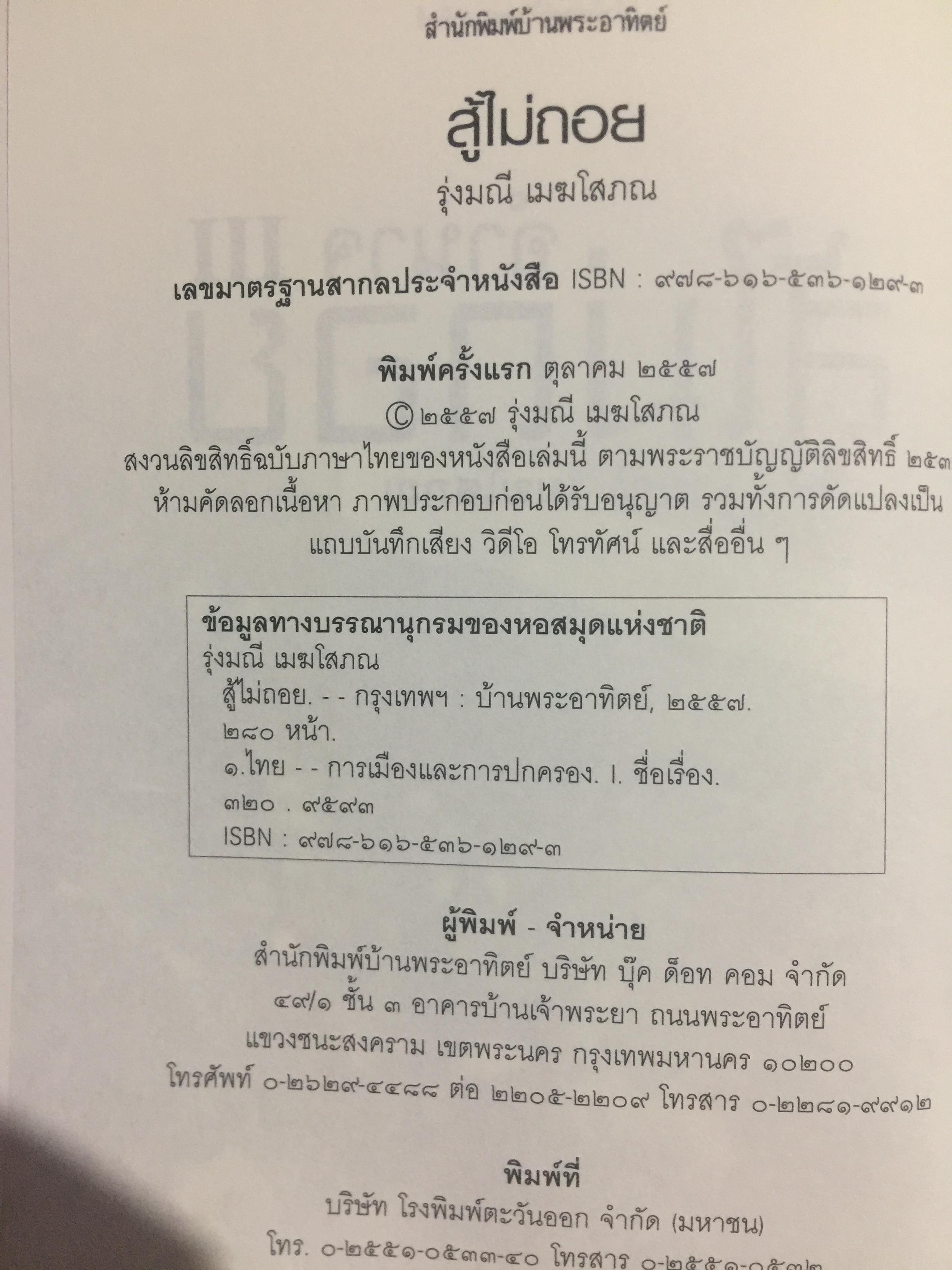 อำนาจ III. สู้ไม่ถอย. ปรากฏการณ์มวลมหาประชาชน บันทึกหน้าใหม่ของการเมืองไทย ผู้เขียน รุ่งมณี เมฆโสภณ คำนิยมโดย ศาสตราจารย์ ดร.ชัยอนันต์ สมุทรวณิช 0 กก.