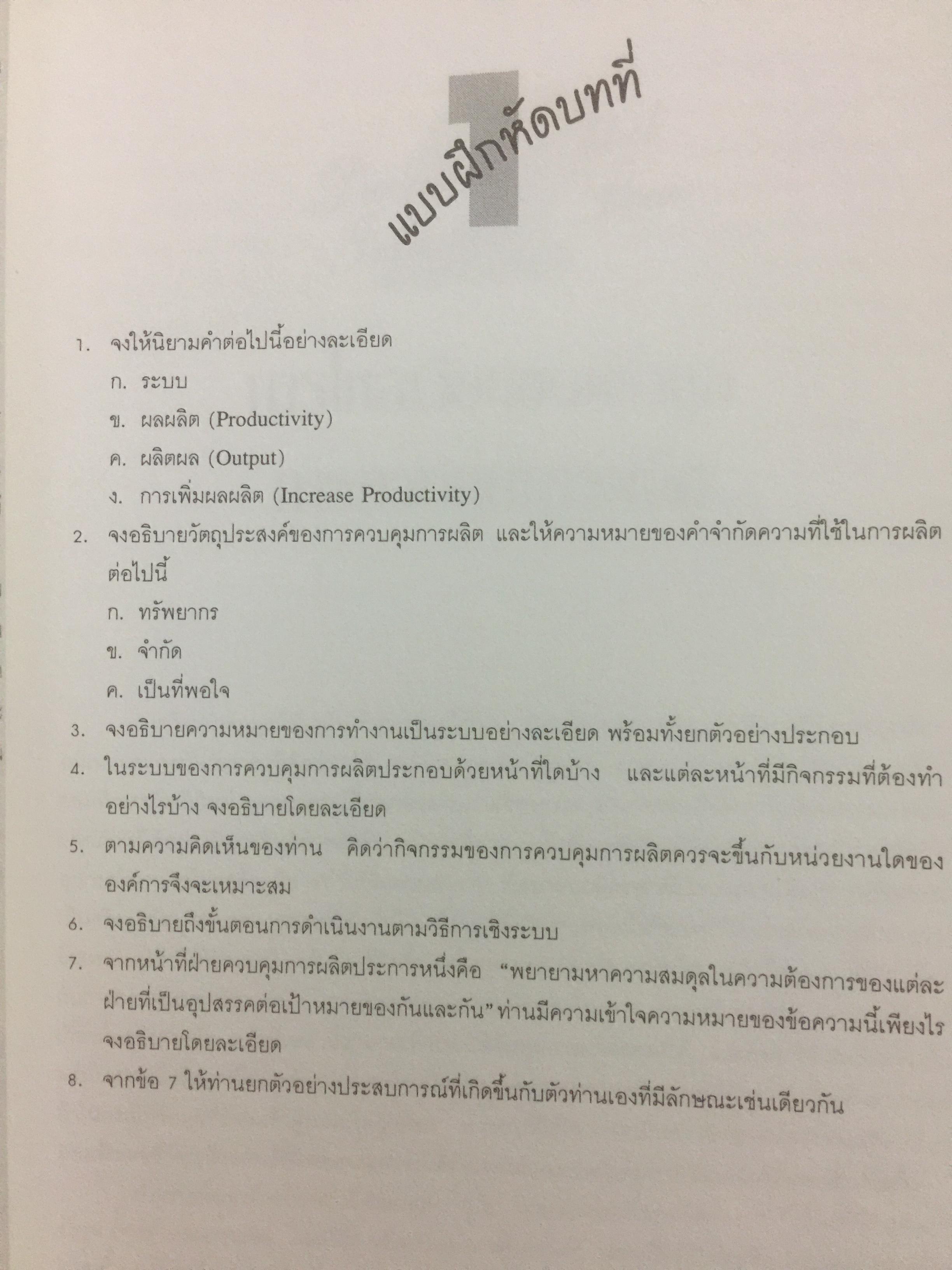 ระบบการวางแผน และควบคุมการผลิต ผู้เขียน รศ.พิภพ ลลิตาภรณ์ 0 กก.