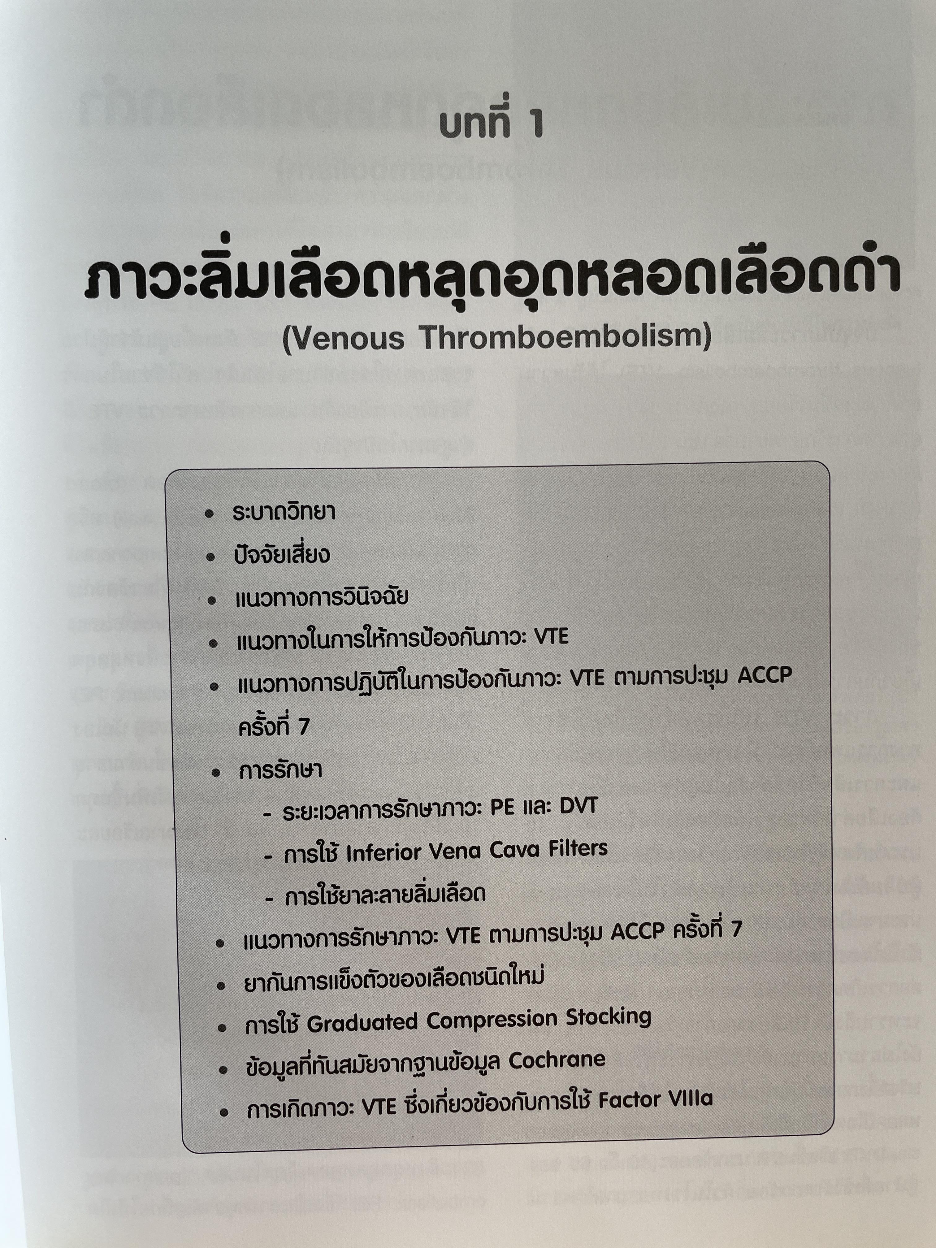 ตำรา โรคหลอดเลือดดำ Venous Diseases ผู้นิพนธ์ จุมพล วิลาศรัศมี 3 กก.
