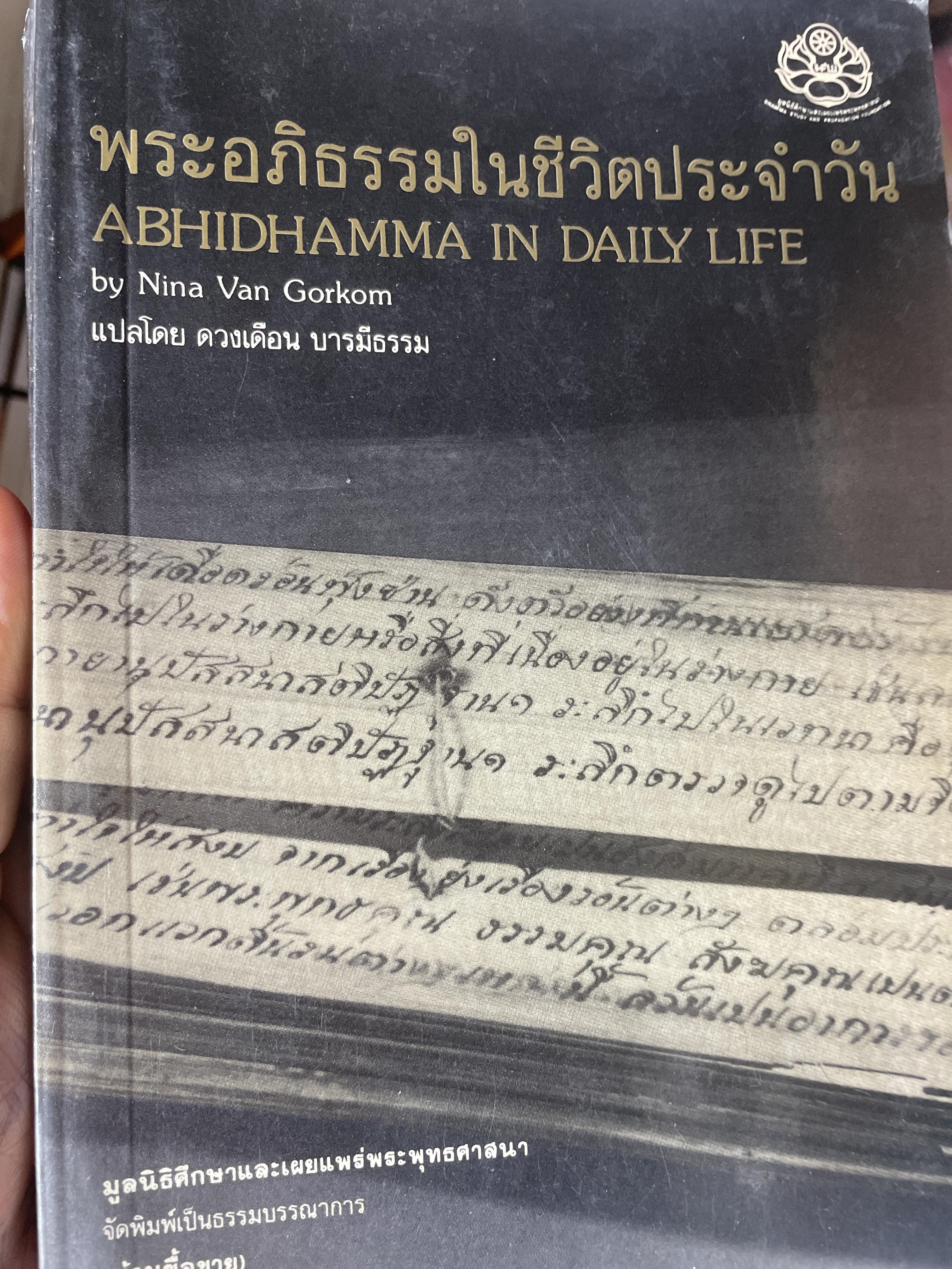 พระอภิธรรมในชีวิตประจำวัน (สองภาษาไทย-อังกฤษ) โดย Nina Van Gorkom. เป็นหนังสือเล่มใหญ่สภาพดี หนังสือหนา 560 หน้า 3,200 กรัม