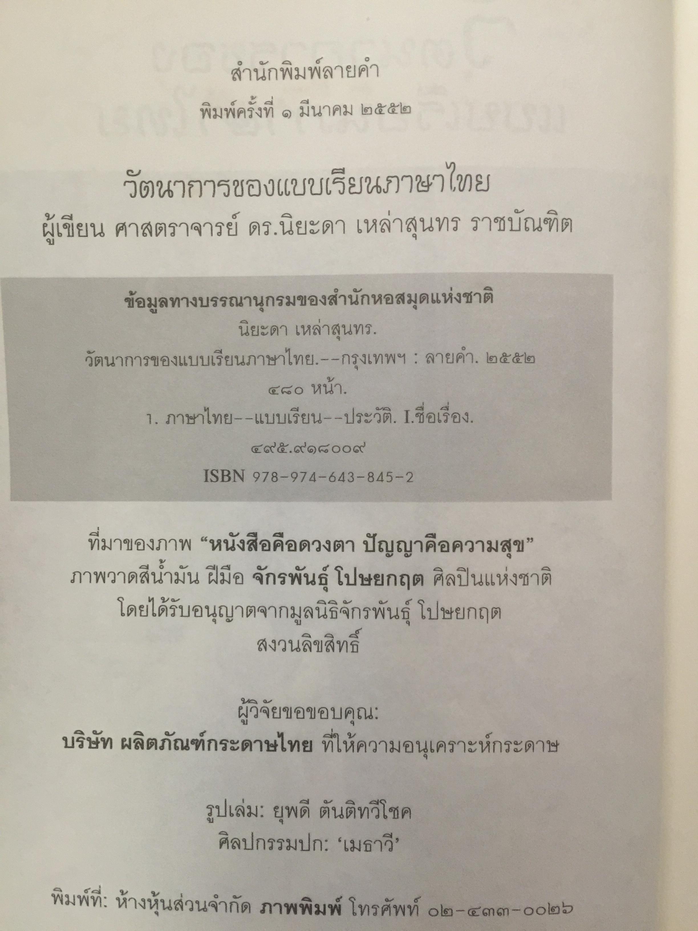 วัตนาการของแบบเรียนภาษาไทย ผู้เขียน ศจ.ดร.นิยะดา เหล่าสุนทร ราชบัณฑิต 0 กก.