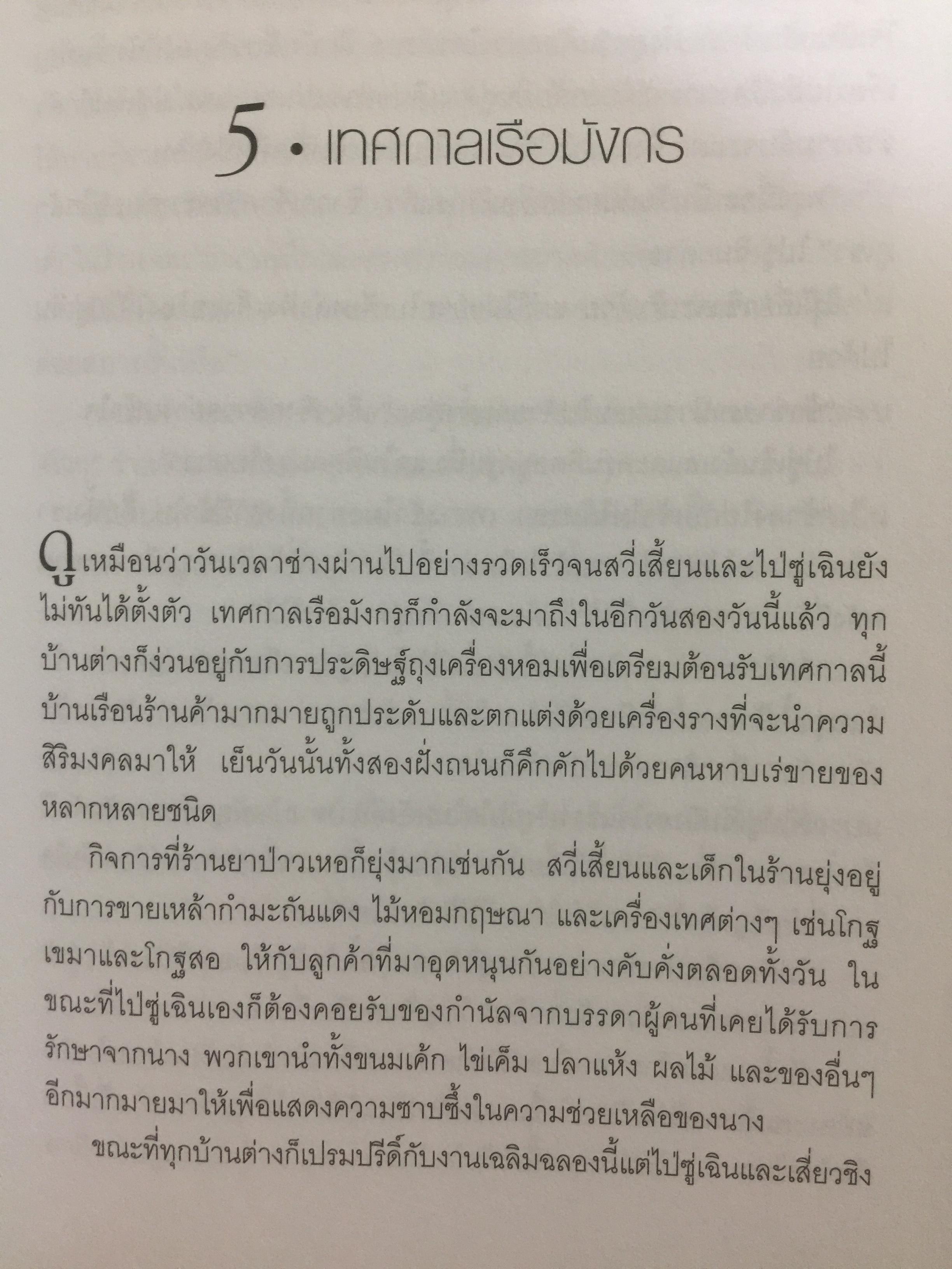 นางพญางูขาว กับการปฏิรูปสังคมราชวงศ์ซ่ง 1 กก.