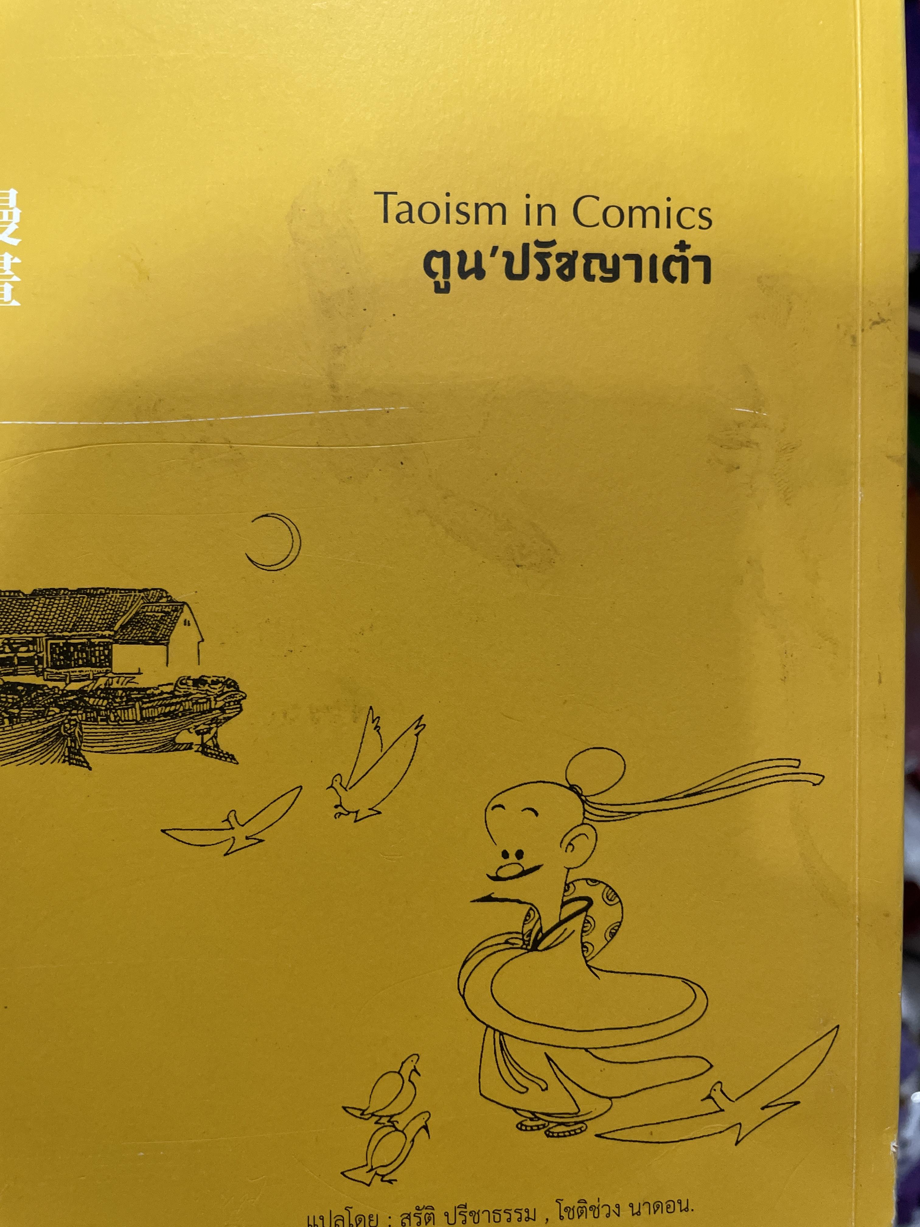 (การ์)ตูน ปรัชญาเต๋า Taoism.in Comic’s. 3,090 กรัม