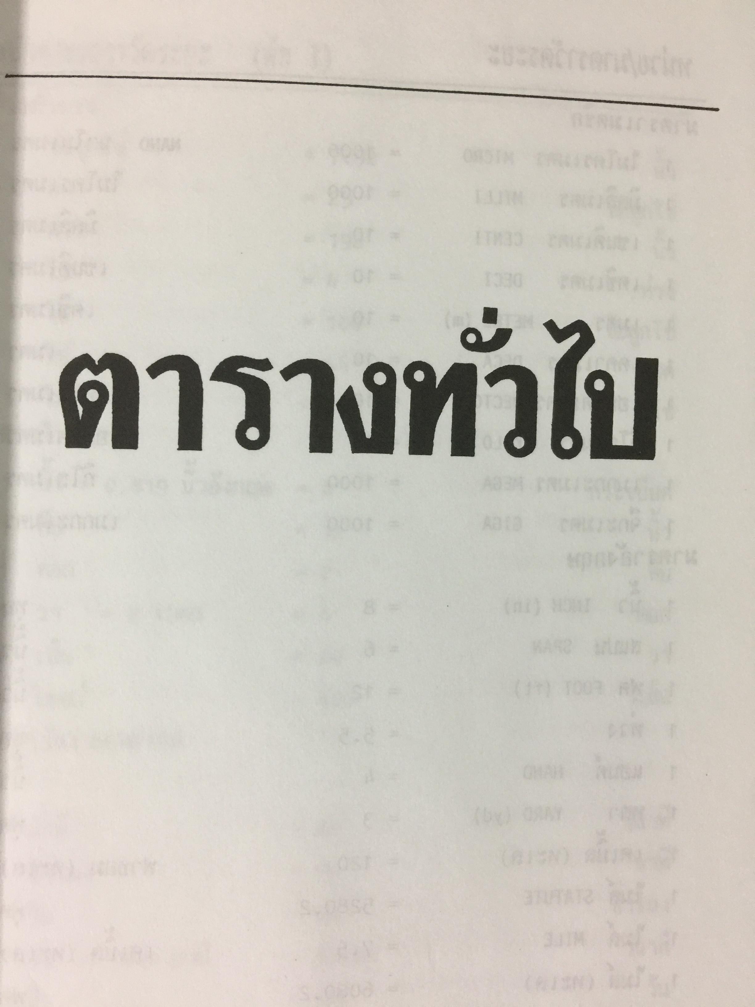 รวมข้อมูลก่อสร้าง. PRACTICAL TABLES & DATA FOR BUILDING CONSTRUCTION รวบรวมโดย นรมิตร ลิ่วธนมงคล 0 กก.