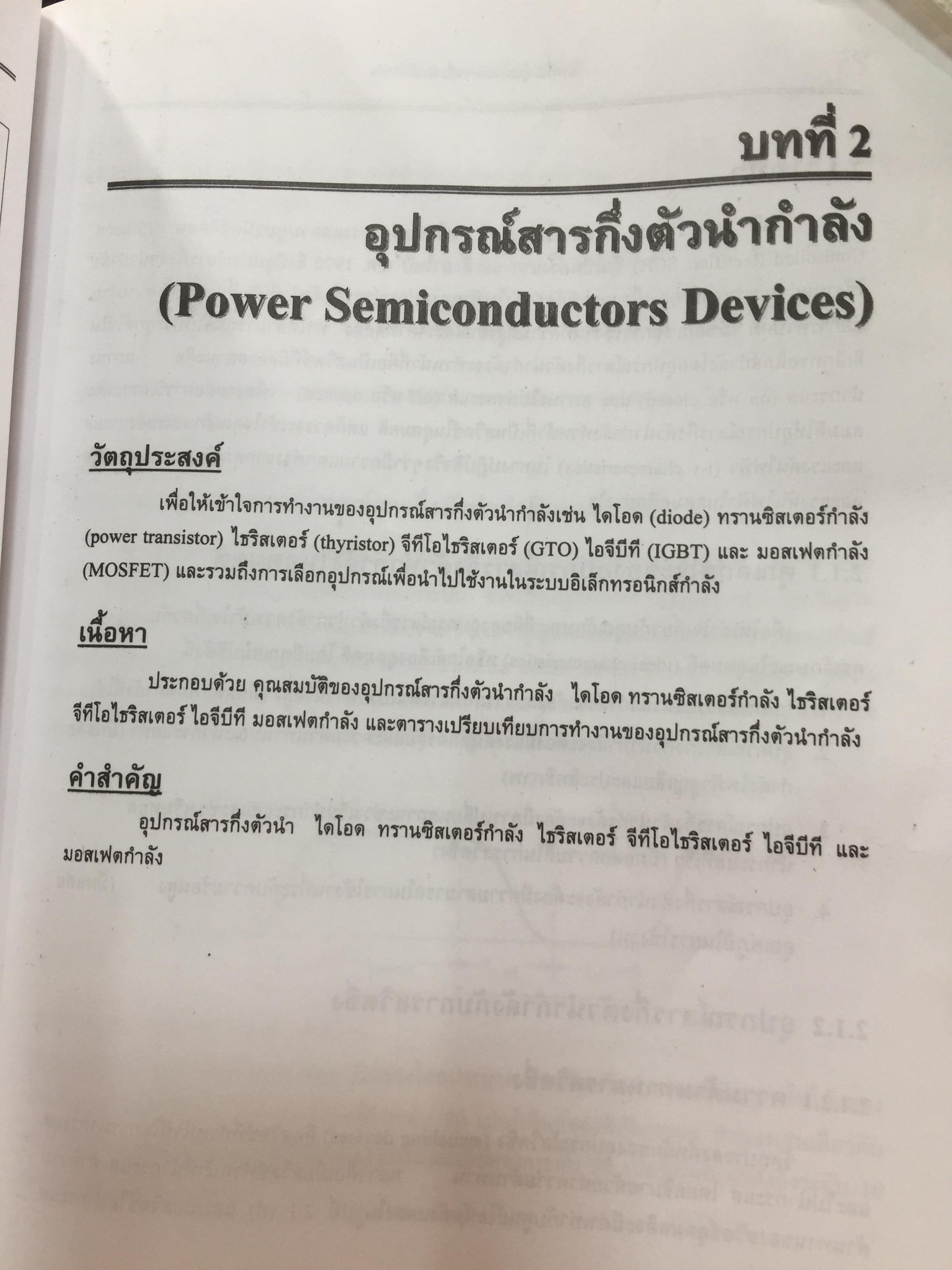 อิเล็กทรอนิกส์กำลัง. Power Electronics ผู้เขียน รองศาสตราจารย์ ดร.วีระเชษฐ์ ขันเงิน / วุฒิพล ธาราธีรเศรษฐ์ คณะวิศวกรรมศาสตร์ สถาบันเทคโนโลยีพระจอมเกล้าเจ้าคุณทหารลาดกระบัง 0 กก.