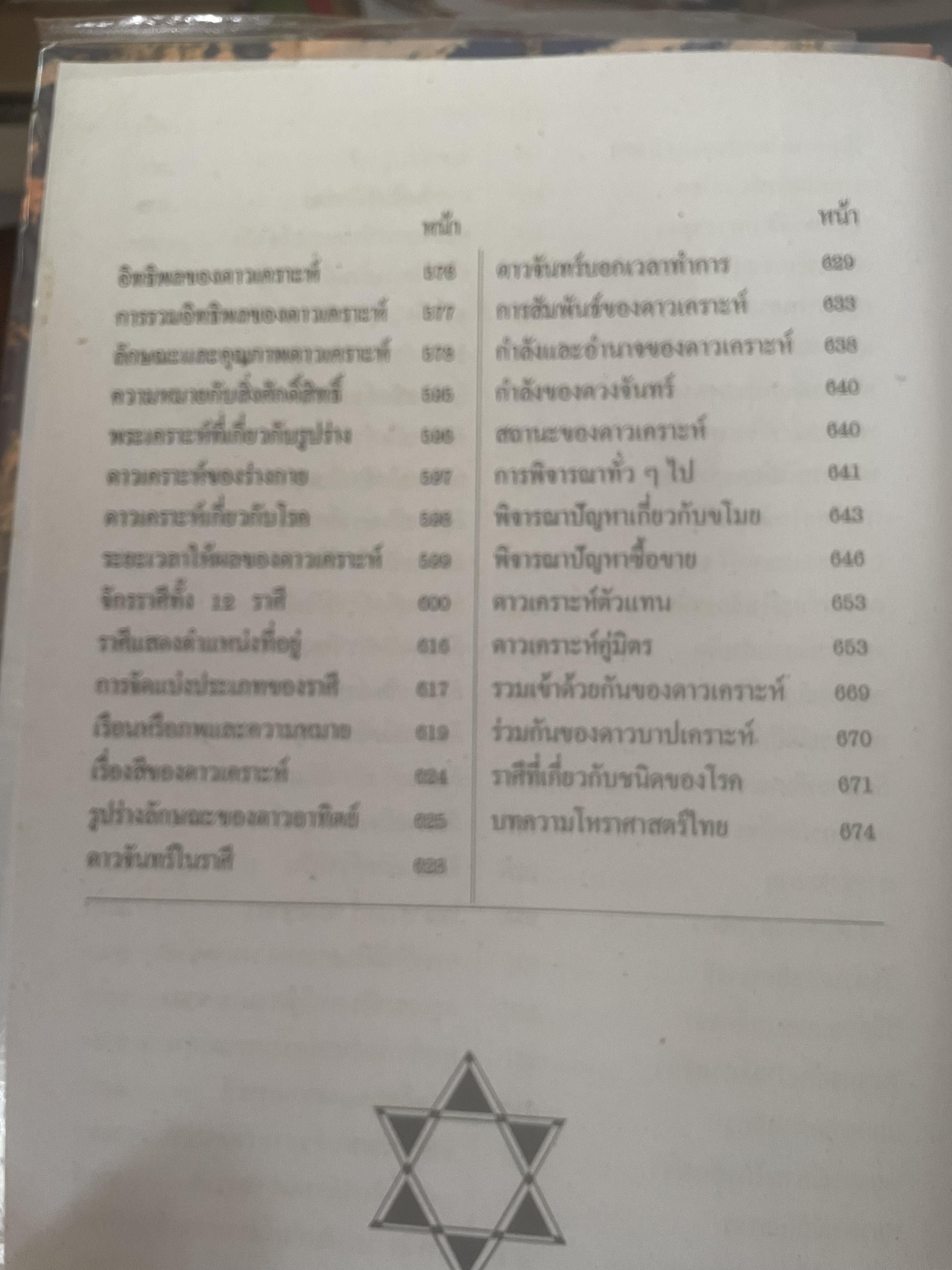 หัวใจโหราศาสตร์ เรียบเรียงโดย สำนักพิมพ์ ส.ธรรมภักดี 7,590 กรัม