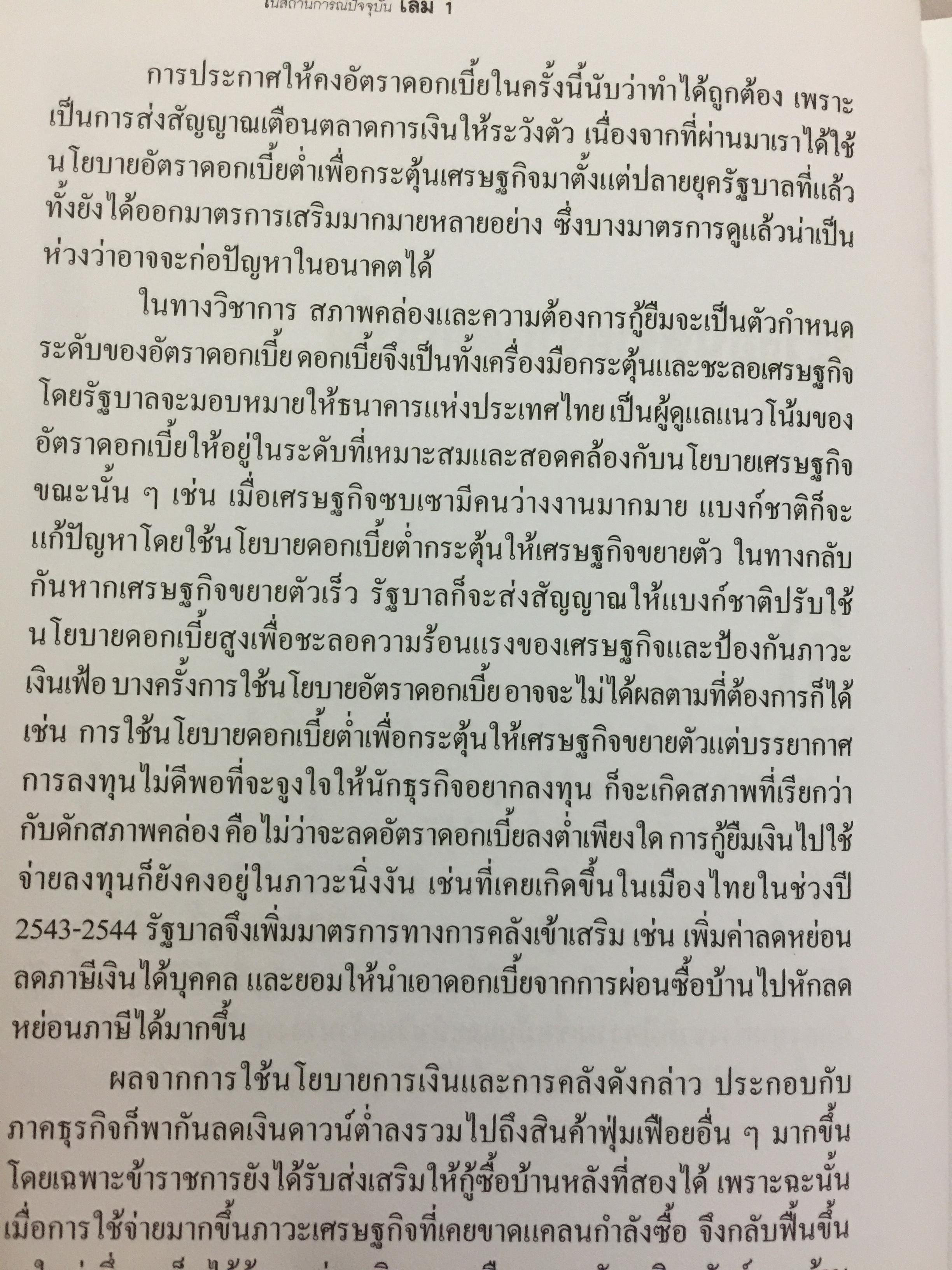 เศรษฐกิจโลก เศรษฐกิจไทย ในสถานการณ์ปัจจุบัน 0 กก.