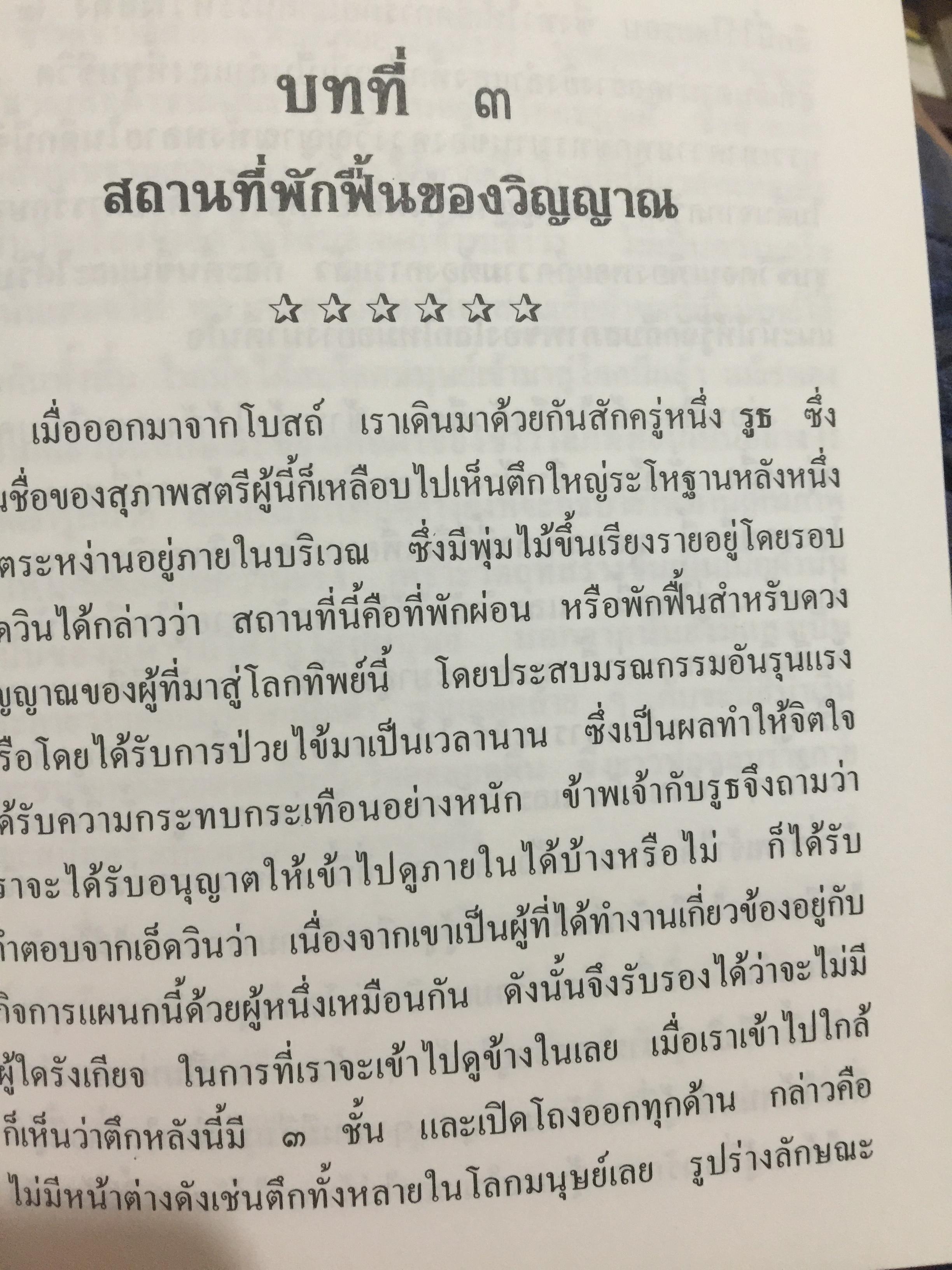 โลกทิพย์. เรียบเรียงจากเรื่อง Life in the World Unseen ตามคำบอกเล่าของวิญญาณท่าน Robert Hugh Benson. 0 กก.