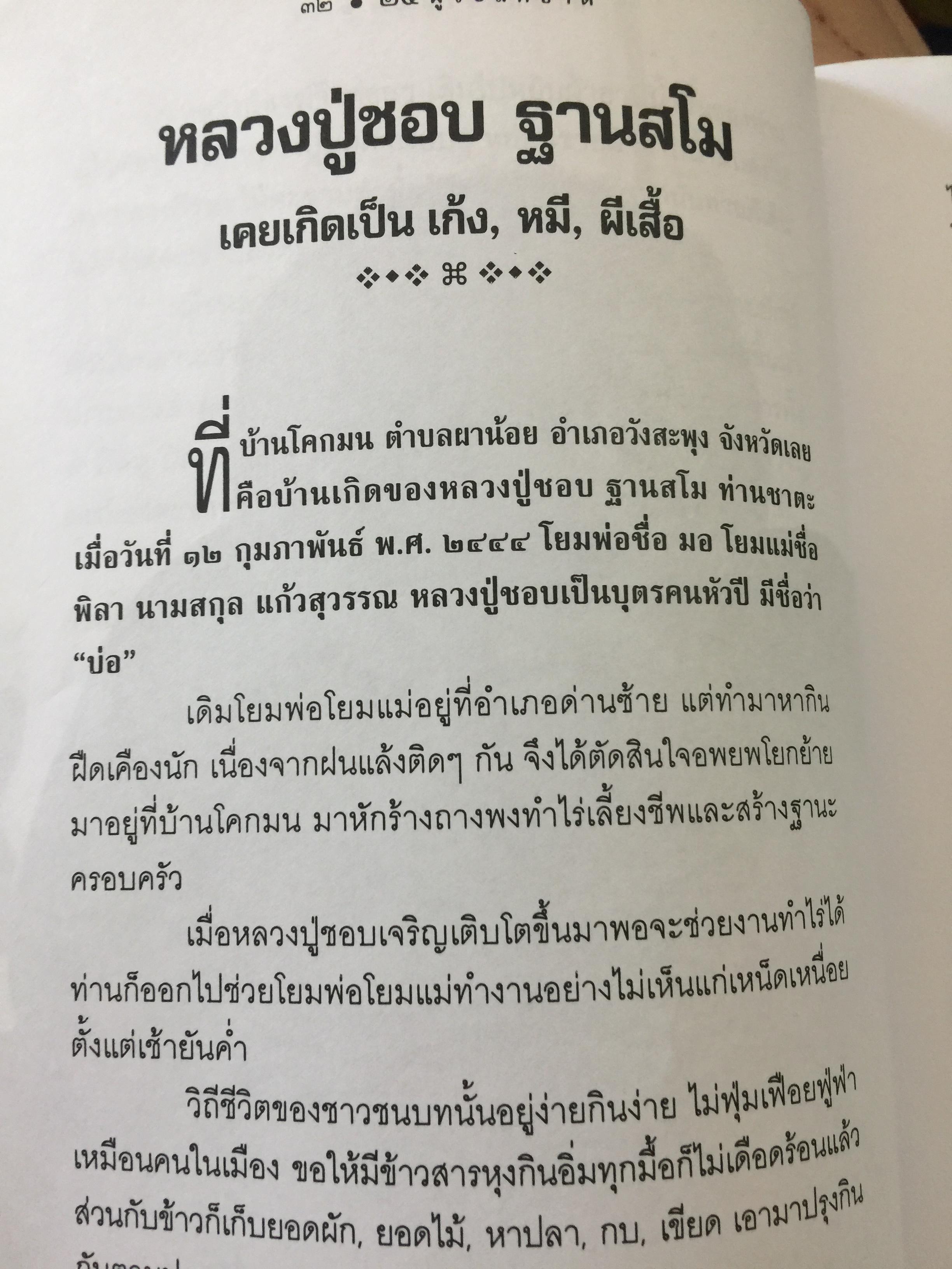 25 ผู้ระลึกชาติ. ข้อพิสูจน์ยืนยัน วัฎฎะเวียนว่ายตายเกิด ที่ชัดเจนที่สุด รวบรวมและเรียบเรียงโดย นที ลานโพธิ์ และคณะ 2,500 กรัม