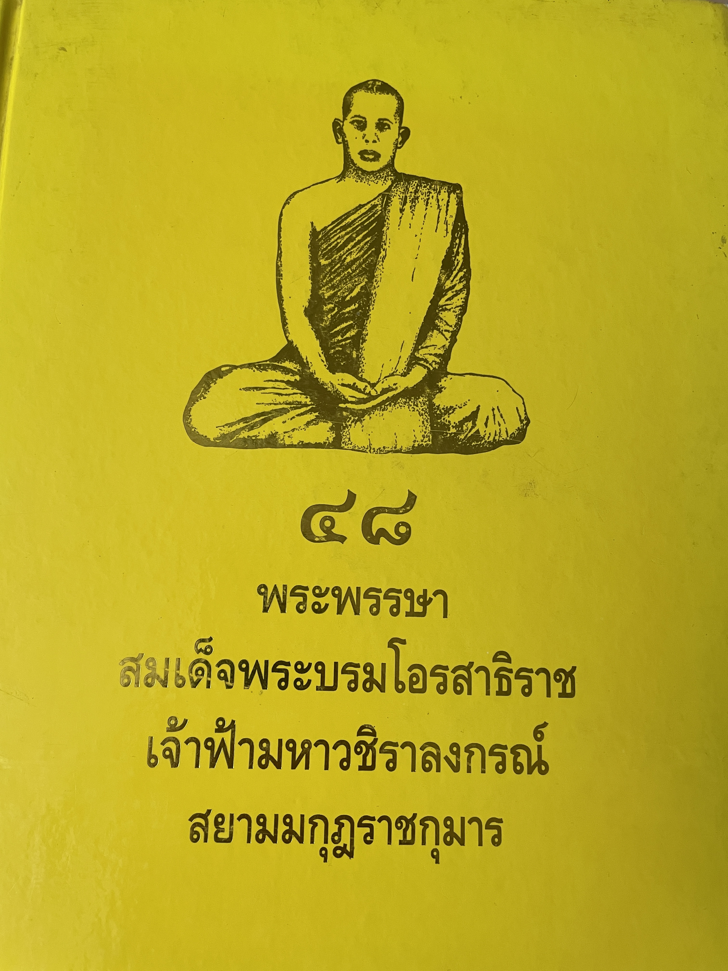 48 พระพรรษา สมเด็จพระบรมโอสาธิราช เจัาฟ้า มหาวชิราลงกรณ์ สยามมงกุฎราชกุมาร เป็นหนังสือเล่มย้กษ์ สภาพใหม่ฯ จากโรงพิมพ์ หนังสือหนา 534 หน้า พิมพ์ครั้งแรก ปี 2543 8,500 กรัม