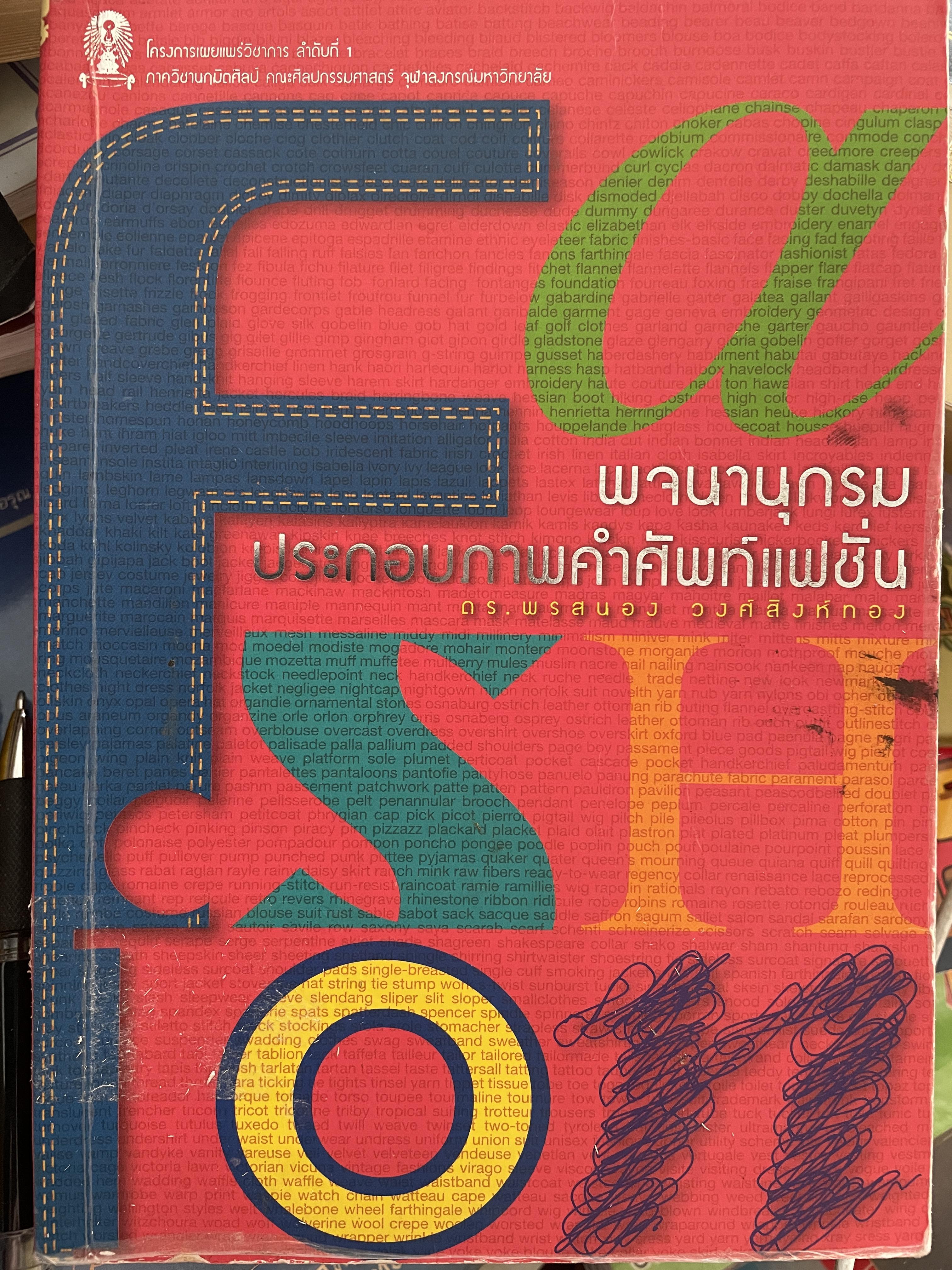พจนานุกรมประกอบภาพคำศัพท์แฟชั่น โดย ดร.พรสนอง วงศ์สิงห์ทอง ภาควิชานฤมิตรศิลป์คณะศิลปกรรมศาสตร์ จุฬาลงกรณ์มหาวิทยาลัย 0 กก.