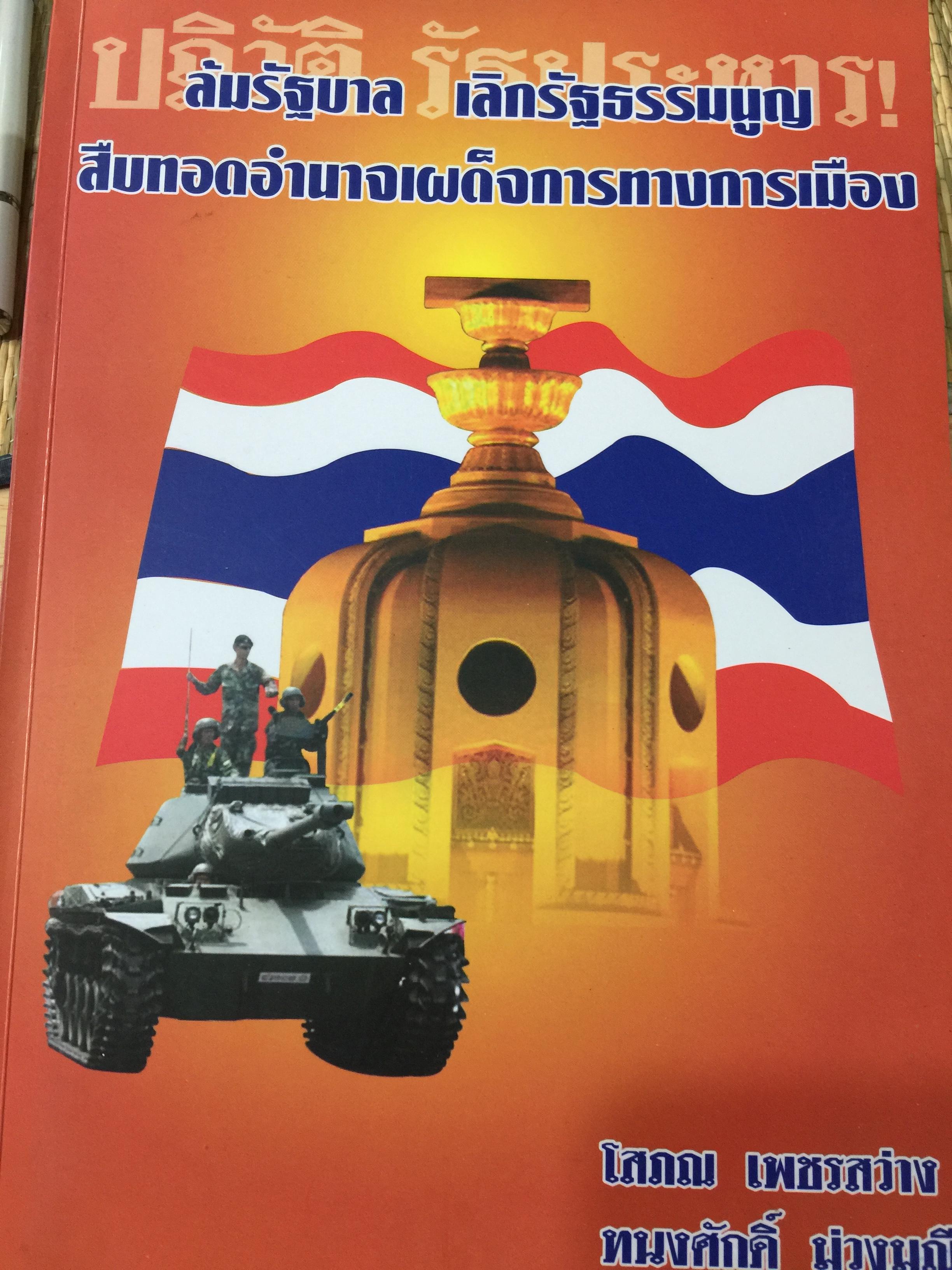 ปฏิวัติ รัฐประหาร ลัมรัฐบาล เลิกรัฐธรรมนูญ สืบทอดอำนาจเผด็จการทางการเมือง. ผู้เขียน โสภญ เพชรสว่าง 0 กก.