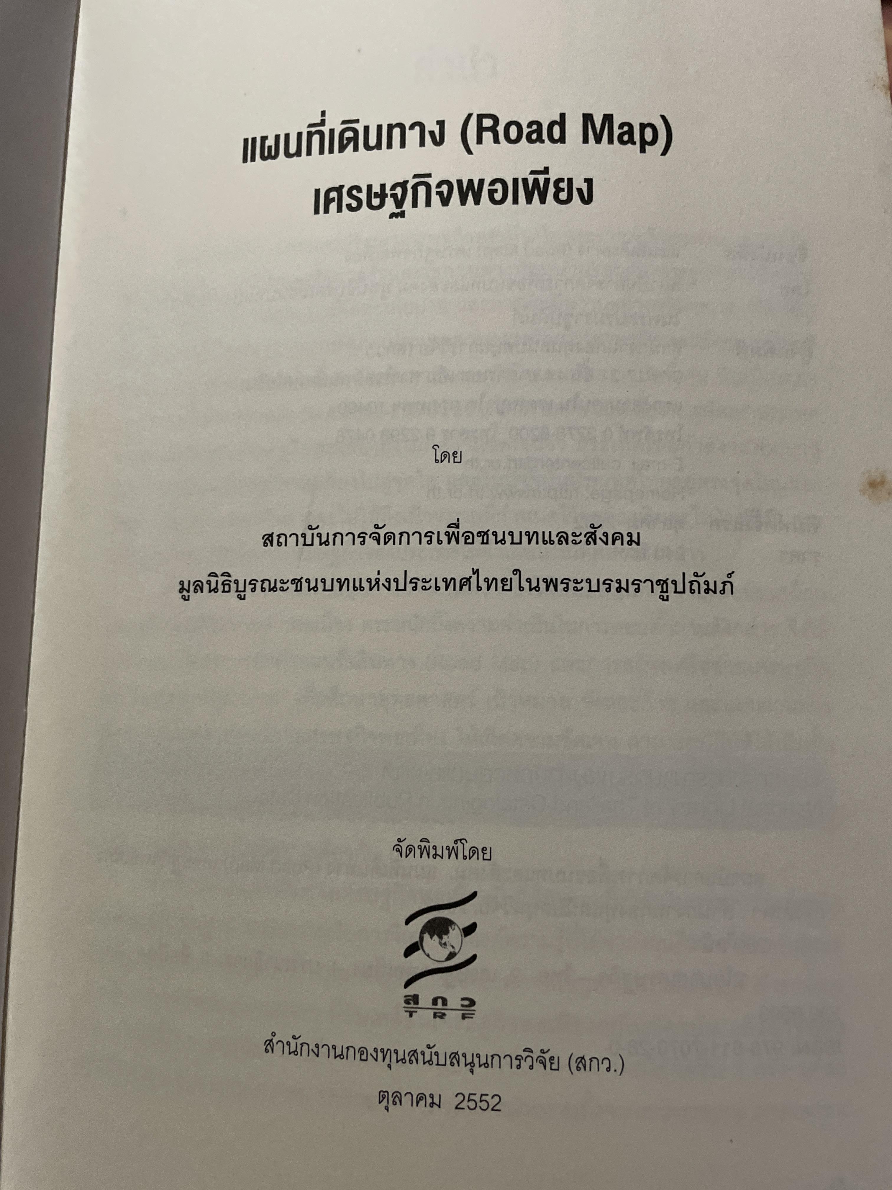 Road Map. แผนที่เดินทางเศรษฐกิจพอเพียง 1 กก.