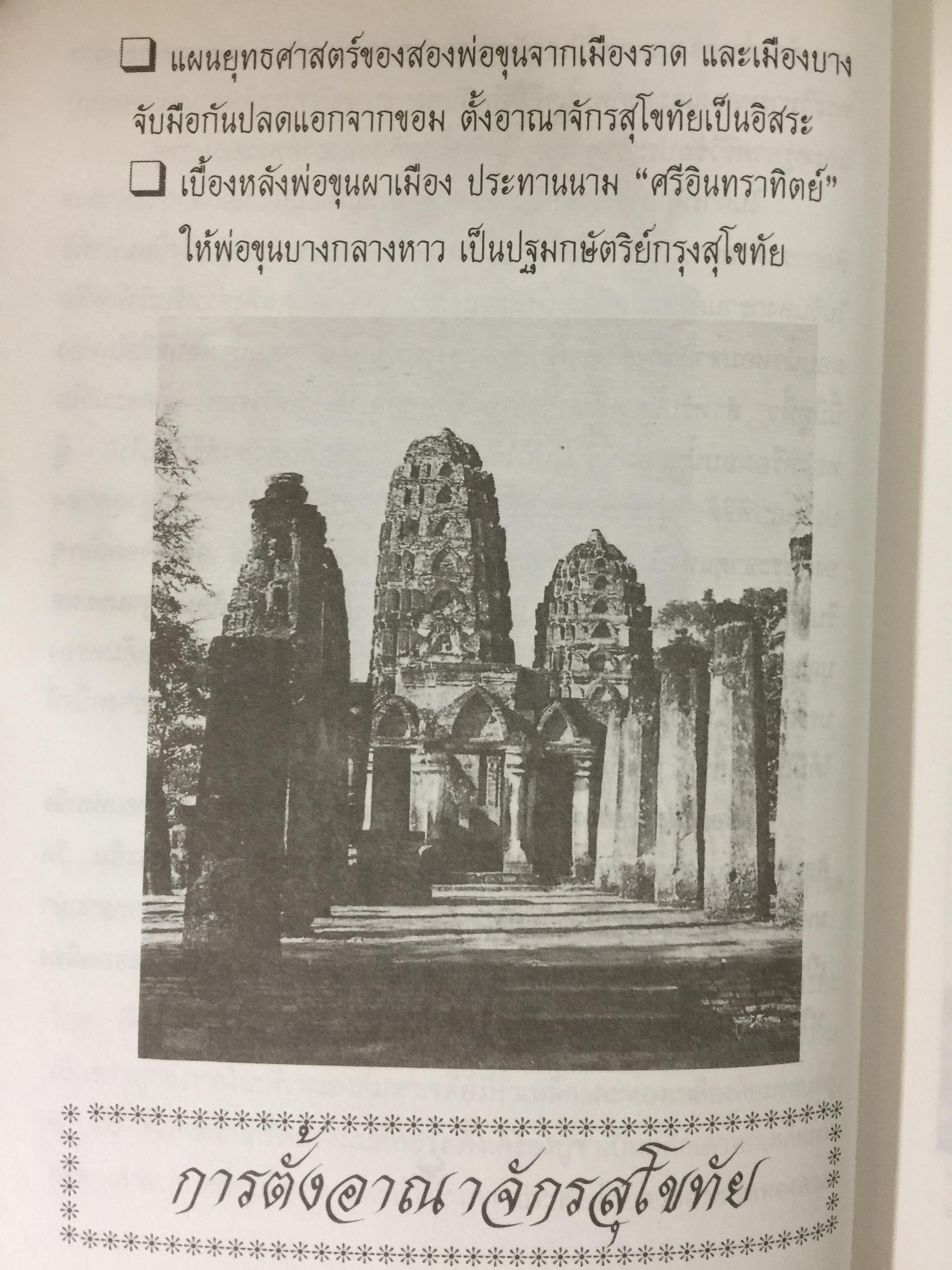 เกร็ดพงศาวดารไทย เหตุการณ์สำคัญในประวัติศาสตร์ไทย จากเกร็ดพงศาวดารที่น่าศึกษา ผู้เขียน พลาดิศัย สิทธิธัญกิจ 1,800 กรัม