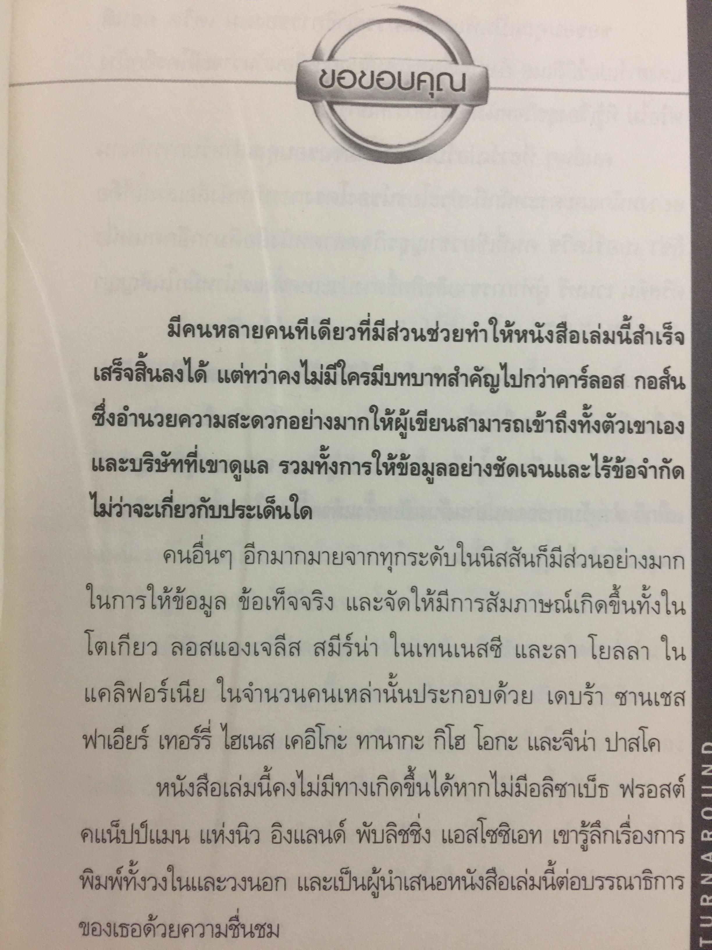 มหัศจรรย์นิสสัน. TURN AROUND คาร์ลอส กอส์น ผู้สร้างความยิ่งใหญ่ให้กับ NISSAN 3,500 กรัม