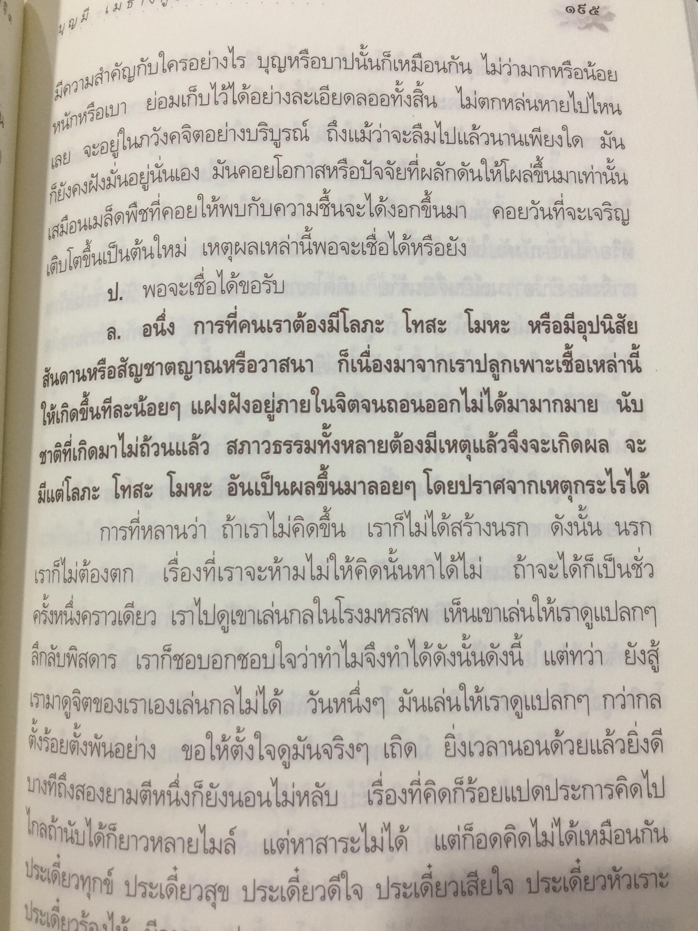ความมหัศจรรย์ของจิต. จากคำสอนของพระพุทธเจ้า ในพระอภิธรรมปิฎก. ผู้เขียน อาจารย์บุญมี เมธางกูร 1,500 กรัม