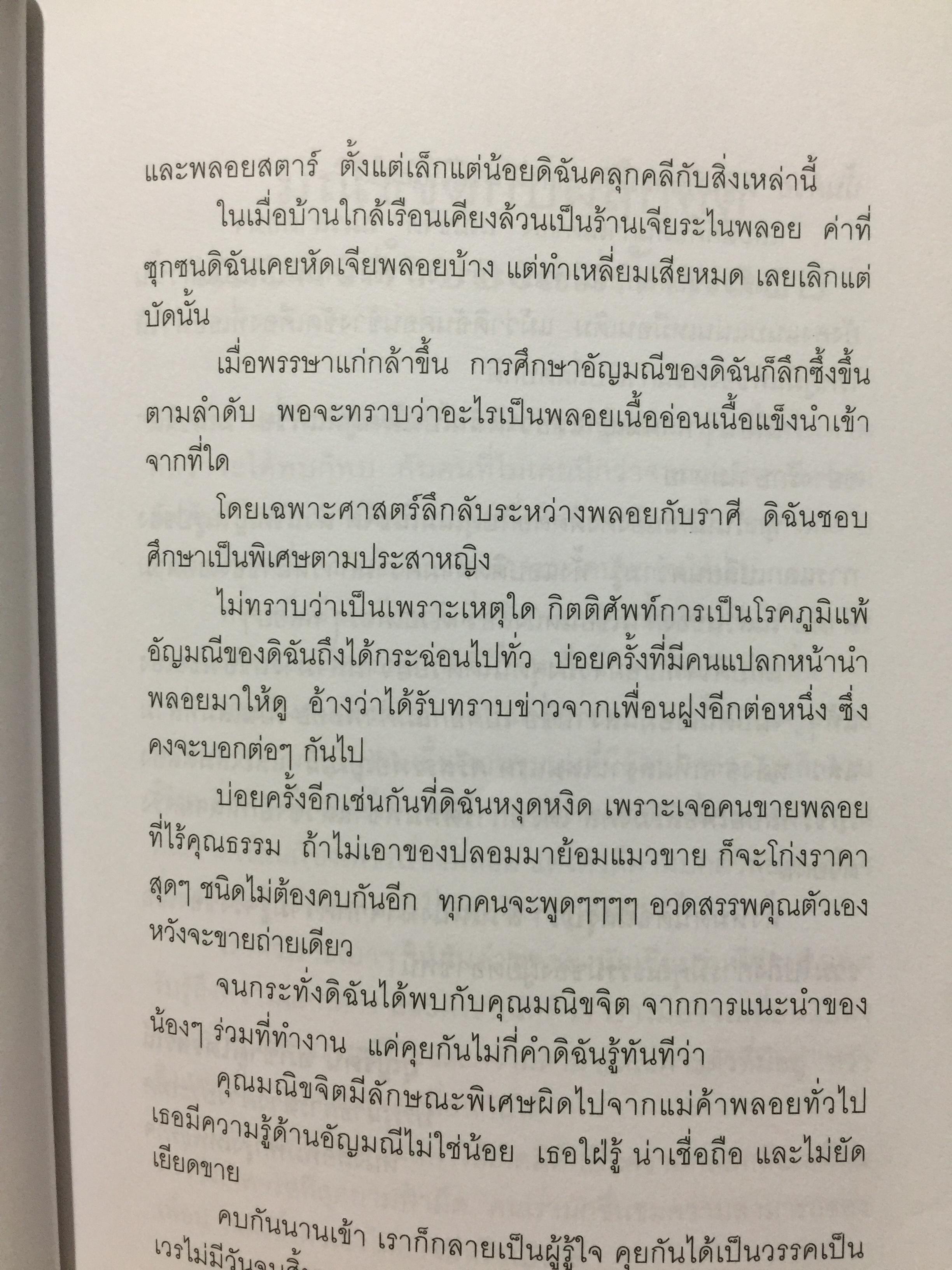 เปิดอก แม่ค้าพลอย. เรื่องลึกฯ แต่ไม่ลับในแวดวงการค้าอัญมณี. ผู้เขียน มณีขจิต 0 กก.
