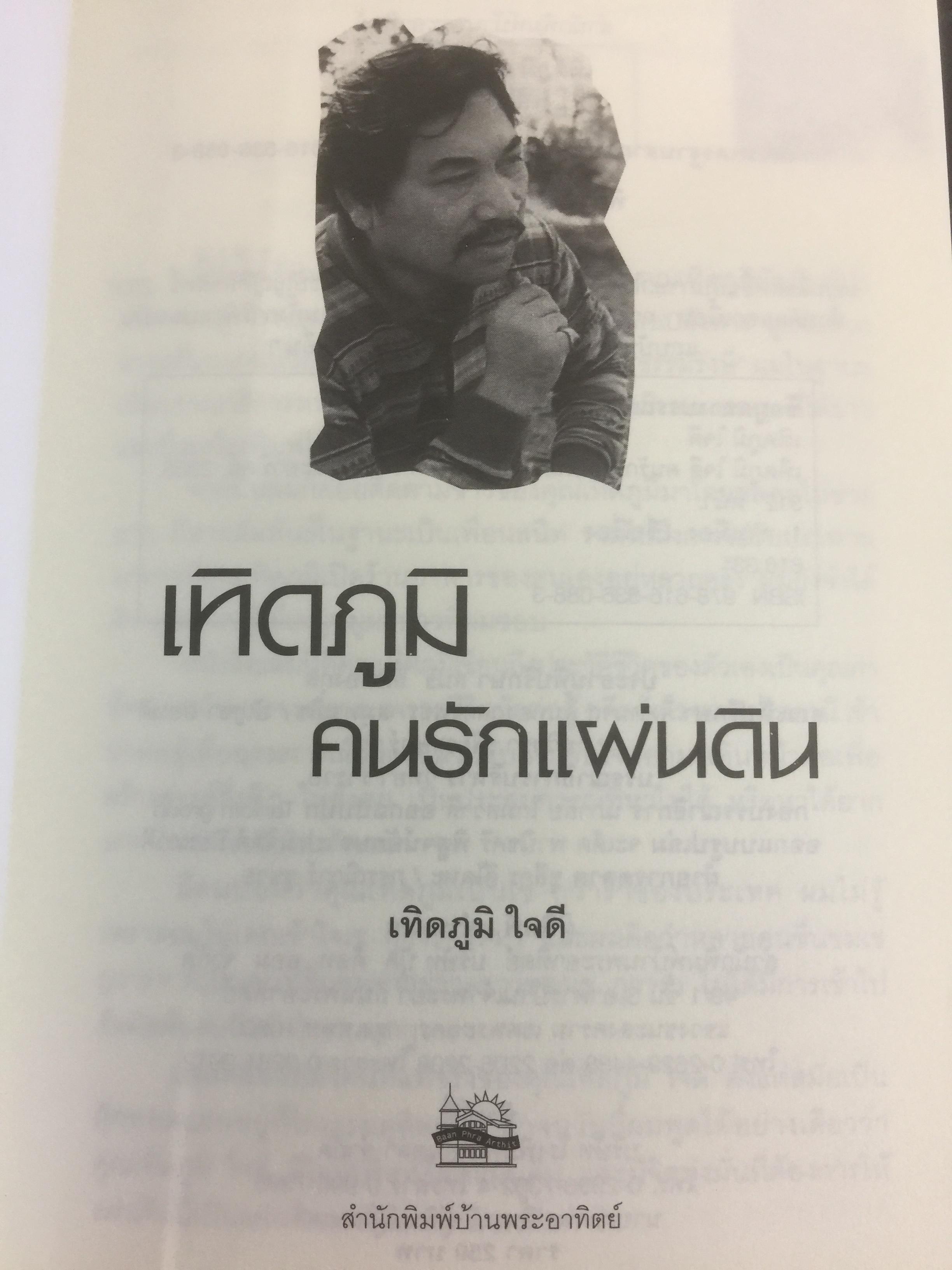 เทิดภูมิ คนรักแผ่นดิน. ประวัติศาสตร์การเมืองที่บันทึกด้วยเลือดเนื้อและชีวิตของนักสู้ผู้ทรนง ผู้เขียน เทิดภูมิ ใจดี 2 กก.