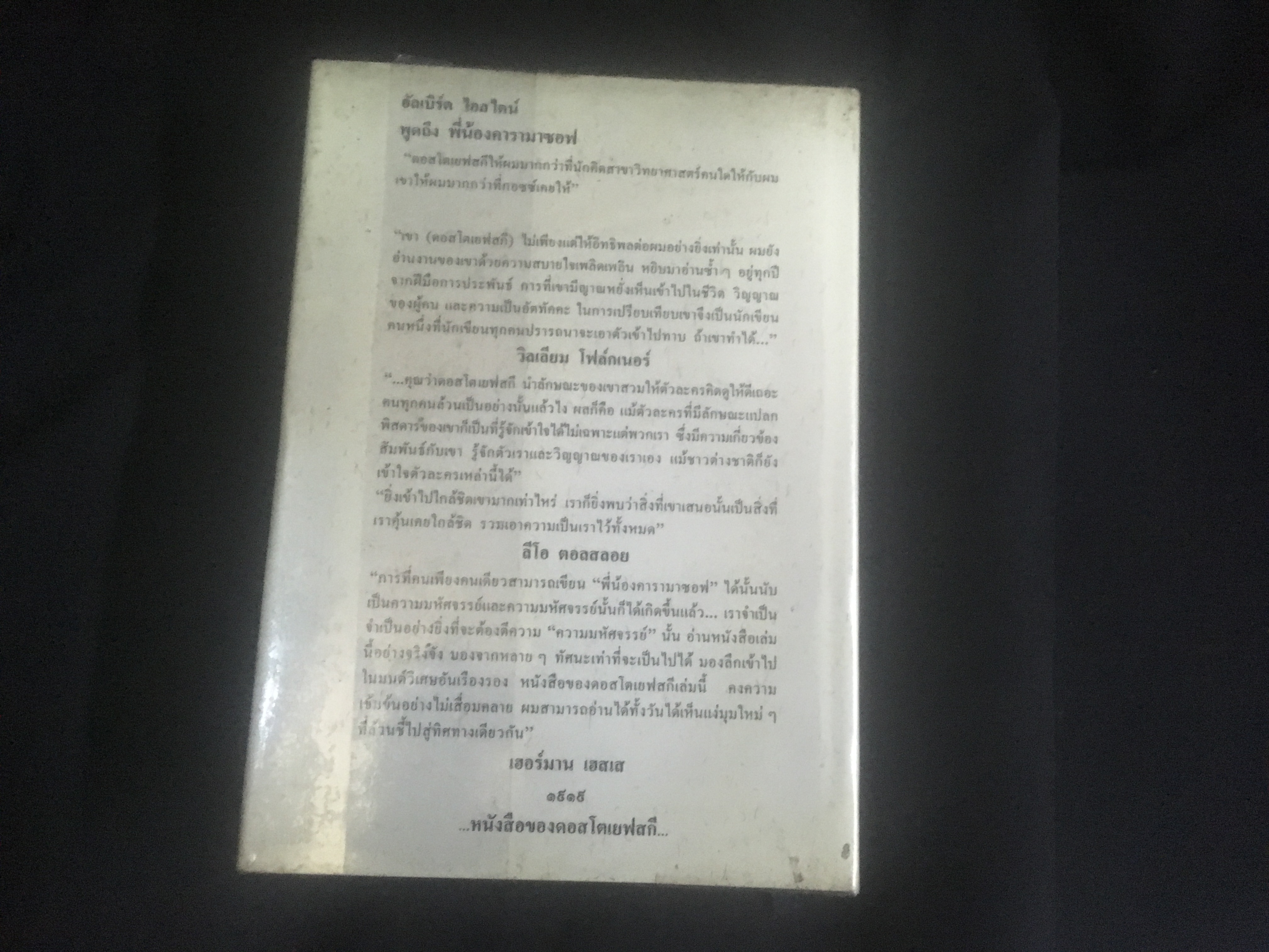 พี่น้องคารามาซอฟ (The Karamazov Brothers) ฟีโอโดร์ ดอสโตเยสกี