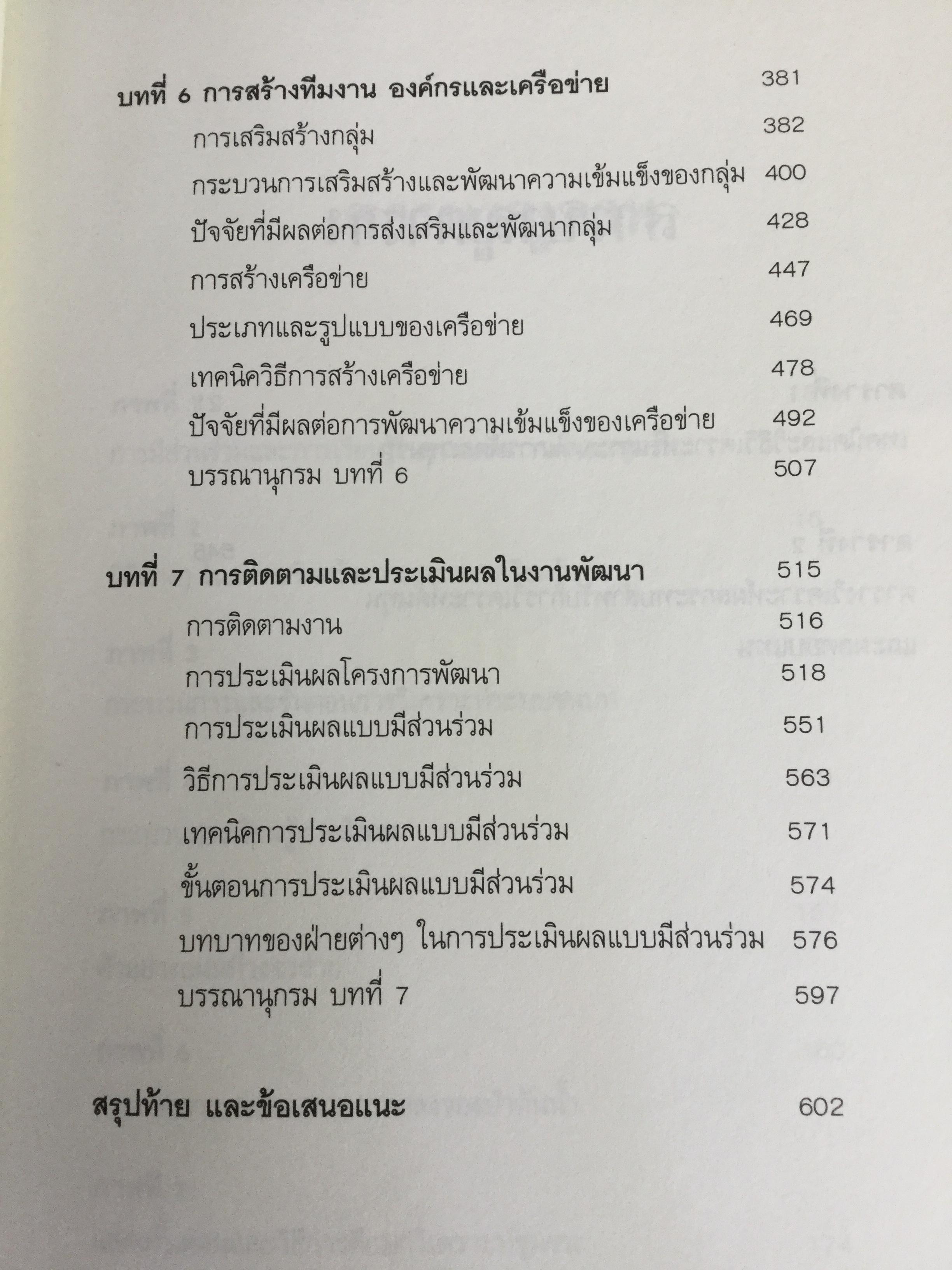 กระบวนการ และเทคนิคการทำงานของนักพัฒนา. ผู้เขียน ปาริชาติ วลัยเสถียร และคณะ 2,500 กรัม