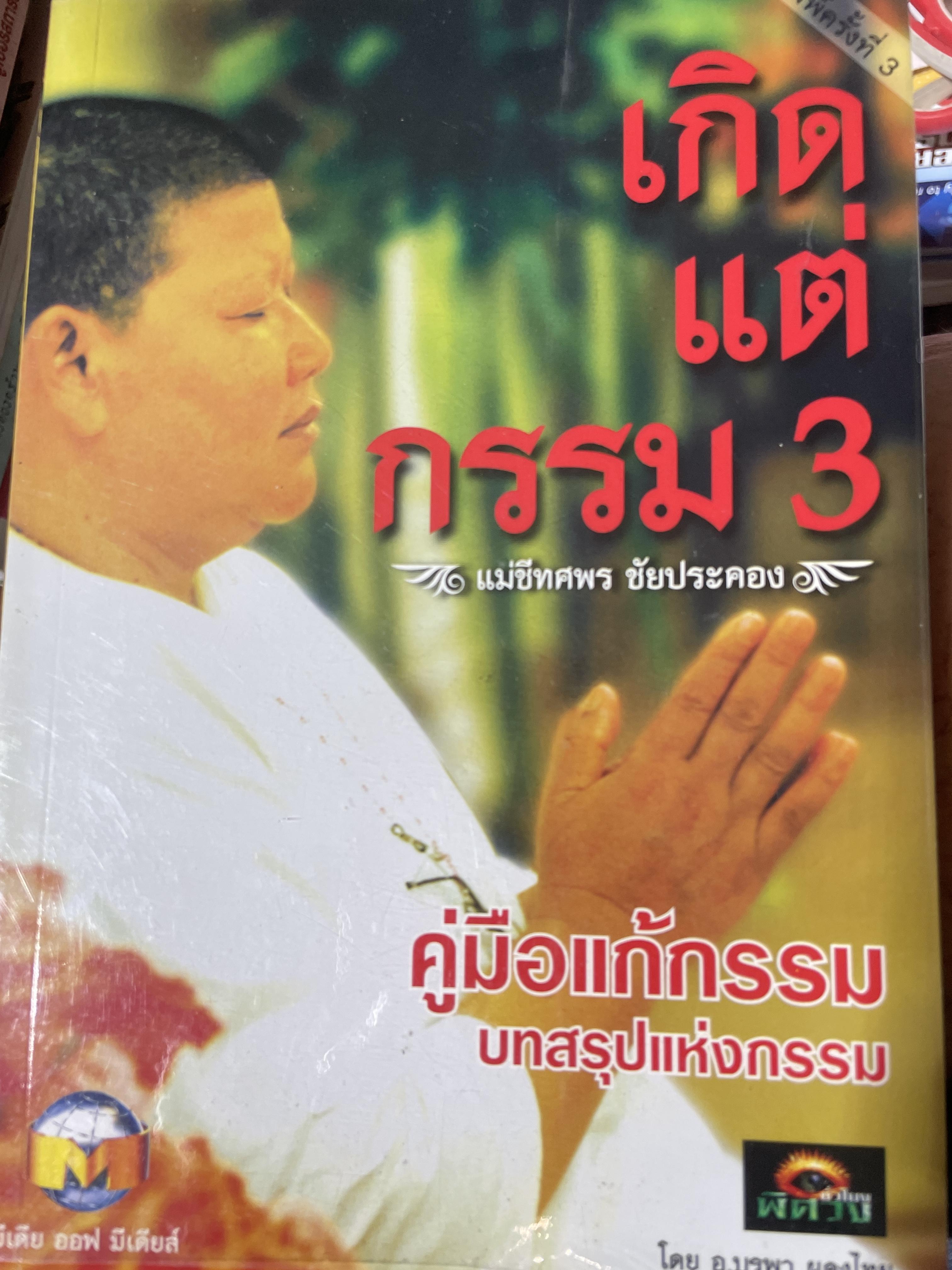 เกิดแต่กรรม 3 คู่มือแก้กรรม บทสรุปแห่งกรรม ผู้เขียน แม่ชีทศพร ชัยประคอง 600 กรัม