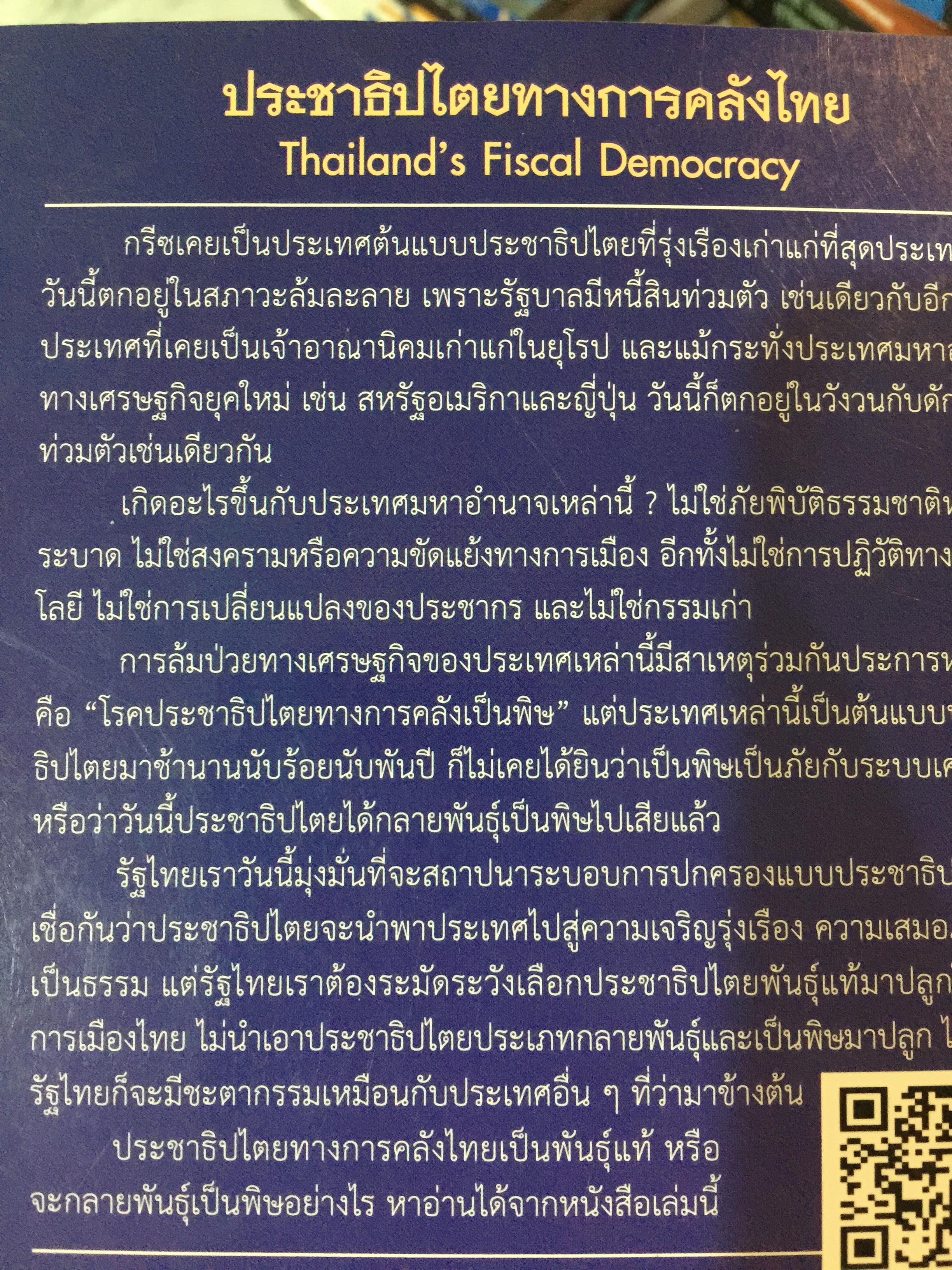 ประชาธิปไตย ทางการคลังไทย. Thailand ‘ s Fiscal Democracy. ผู้เขียน จรัส สุวรรณมาลา สำนักพิมพ์แห่งจุฬาลงกรณ์มหาวิทยาลัย 2 กก.