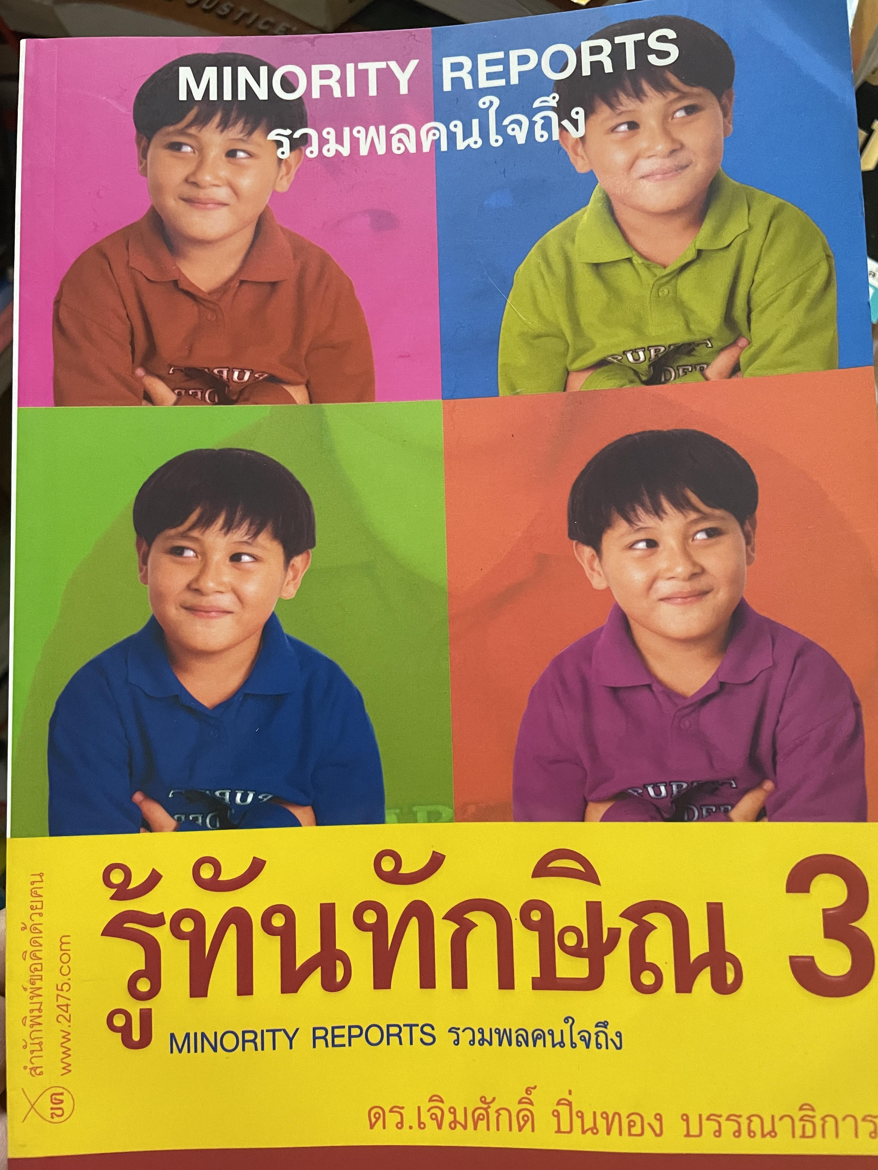 รู้ทันทักษิณ 3 MINORITY REPORTS รวนพลคนใจถึง ผู้เขียน เจิมศักดิ์ ปิ่นทอง 2,200 กรัม