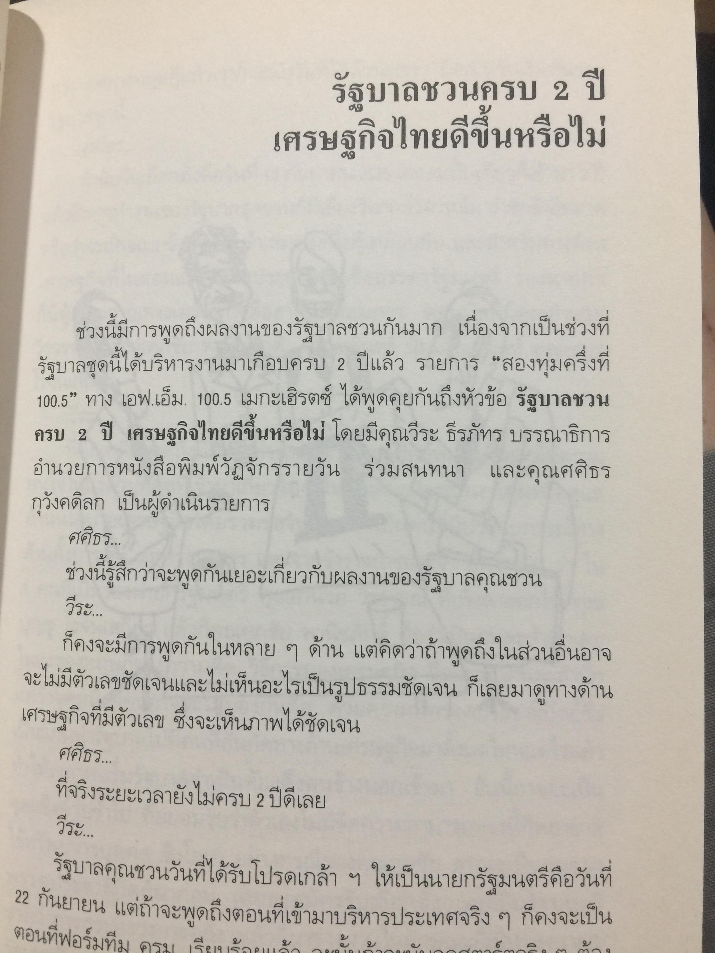 คุยเฟื่อง เรื่องเงิน เล่ม 2. มองสถานการณ์เศรษฐกิจด้วยสายตาอันยาวไกล การตัดสินใจจะไม่พลาด ผู้เขียน วีระ ธีรภัทร 0 กก.