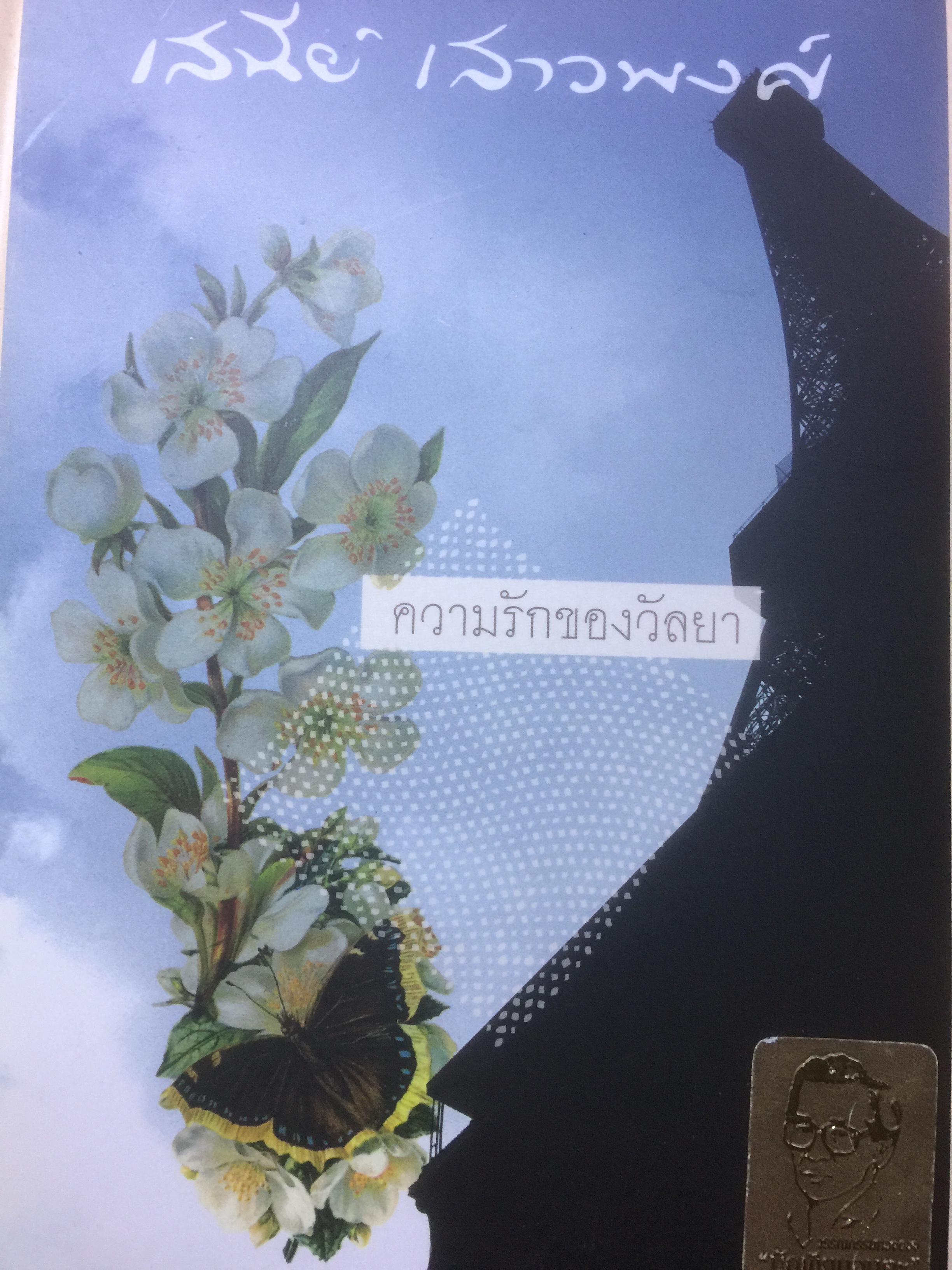 ความรักของวัลยา. ผู้เขียน เสนีย์ เสาวพงศ์ 0 กก.