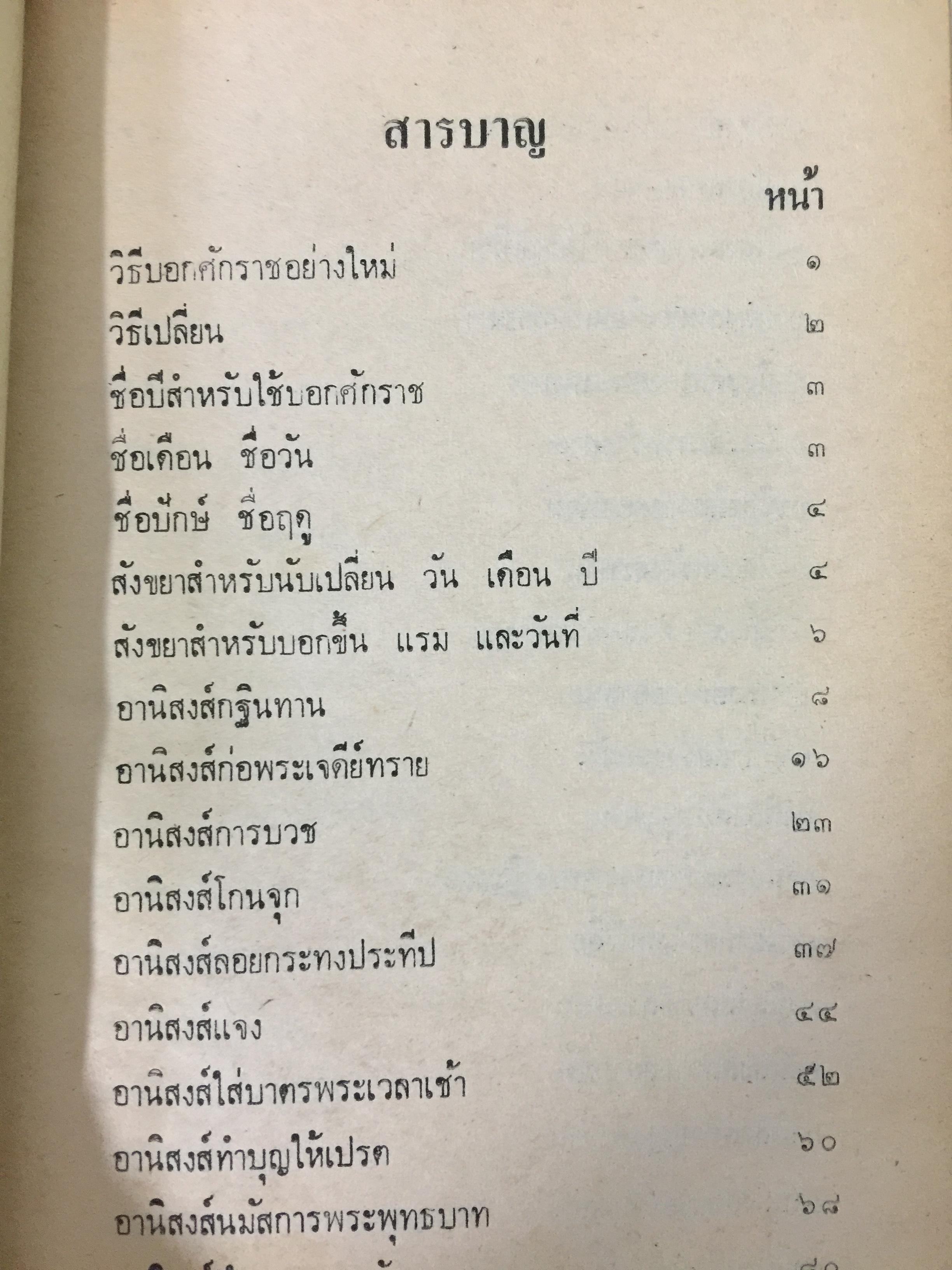 ชุมน อานิสงส์ 65 เรื่อง (อานิสงส์บรรพชา มหาสงกรานต์ ) โดยพระมหาไพศาล เขมจิตโน วัดปทุมคงคา พระนคร 0 กก.