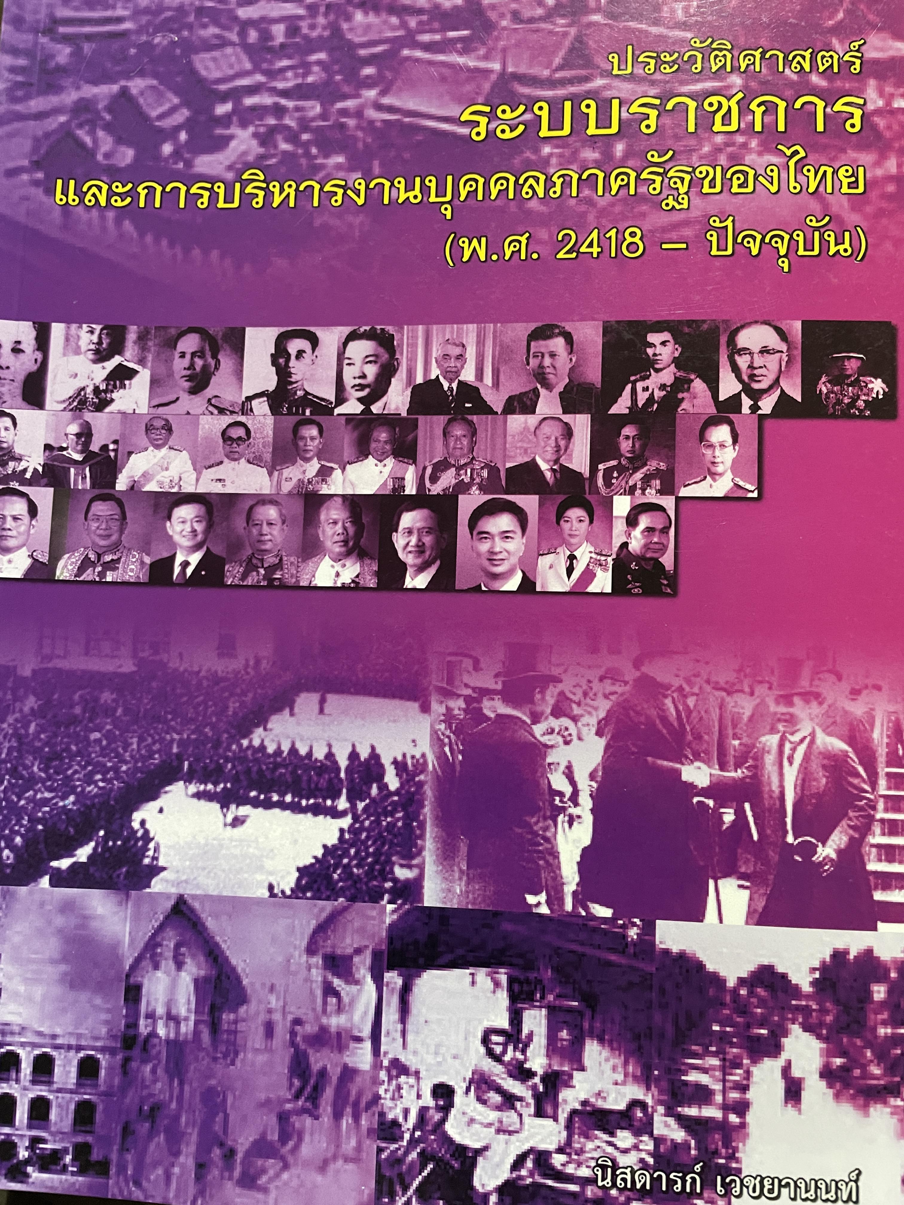ประวัติศาสตร์ระบบราชการ และการบริหารงานบุคคลภาครัฐของไทย (พ.ศ.2418-ปัจจุบัน) ผู้เขียน นิสดารกฺ์ เวชยานนท์ คณะรัฐประศาสนศาสตร์ สถาบันบัณฑิตพัฒนบริหารศาสตร์ 3 กก.